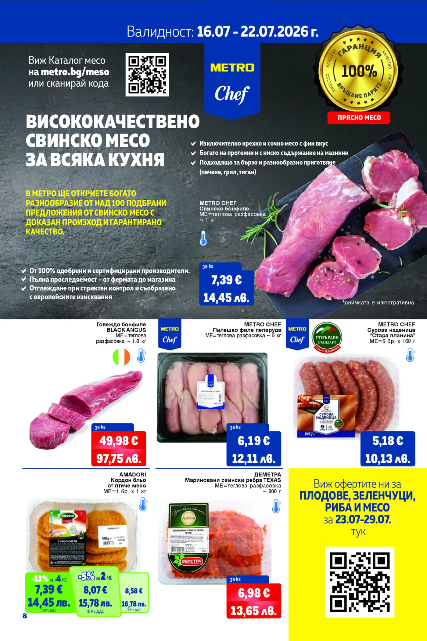 Рекламна брошура на МЕТРО за месни продукти, включваща свинско бонфиле, говеждо бонфиле Black Angus, пилешко филе пеперуда, сурова наденица, мариновани свински ребра и кордон бльо. Промоциите са валидни от 16.07 до 22.07.2026 г.