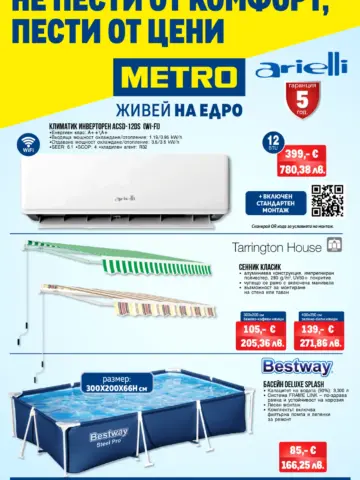 Корица на нова брошура METRO Летни Сделки валидна до 29.07.2026