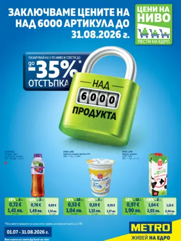 Корица на нова брошура METRO Заключени цени валидна до 31.08.2026