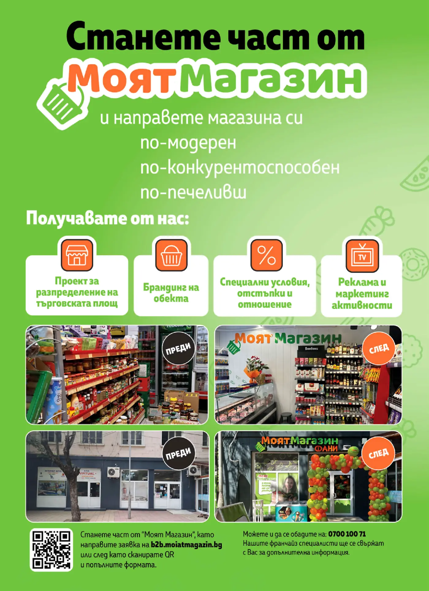 Рекламна брошура за франчайз програма Моят Магазин, показваща предимства като проект за разпределение, брандиране, специални условия и маркетинг, с примери за магазини преди и след трансформация.