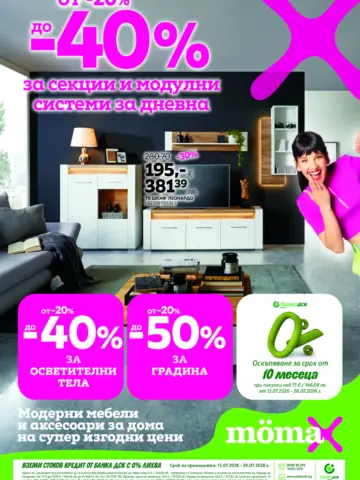 Корица на нова брошура Möma Модерни Мебели и Аксесоари валидна до 26.07.2026