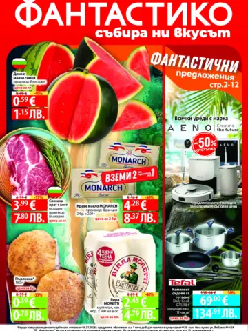 Корица на нова брошура ФАНТАСТИКО Фантастични Отстъпки валидна до 29.07.2026