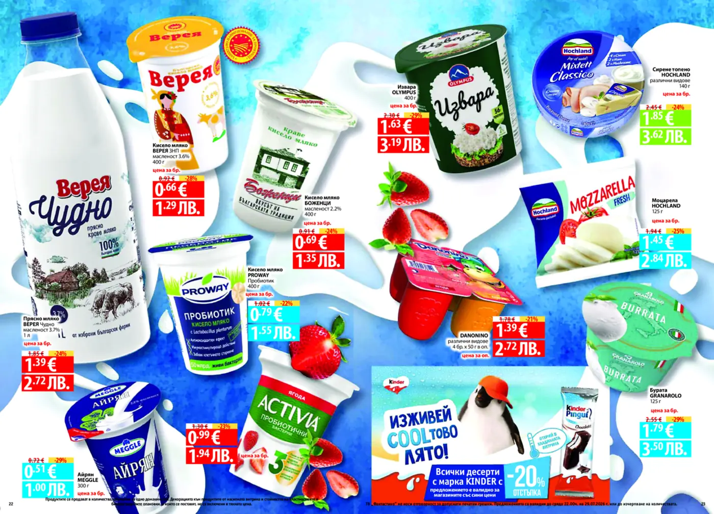Страница от брошура с промоции на разнообразни млечни продукти: прясно и кисело мляко, извара, топено сирене, моцарела, айрян и пробиотични десерти.