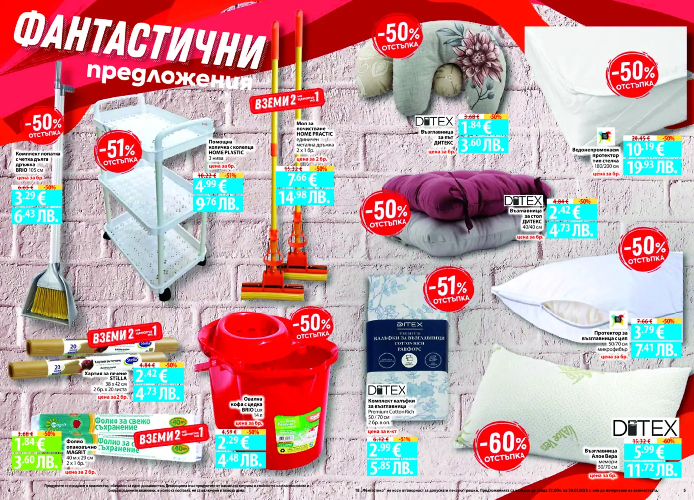 Промоционална брошура с фантастични оферти за домашни потреби, включваща почистващи аксесоари, кухненски консумативи, спално бельо и възглавници с отстъпки до -60%.