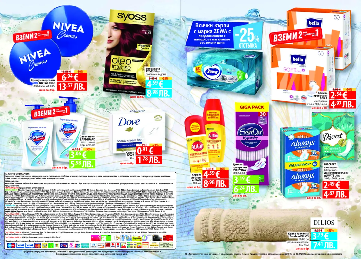 Страница от брошура с промоции на продукти за лична хигиена и козметика като NIVEA крем, Syoss боя за коса, Safeguard течен сапун, Dove сапун, Autan спрей против насекоми, дамски превръзки EveryDay, Bella и Discreet, както и хавлиени кърпи Dilios.