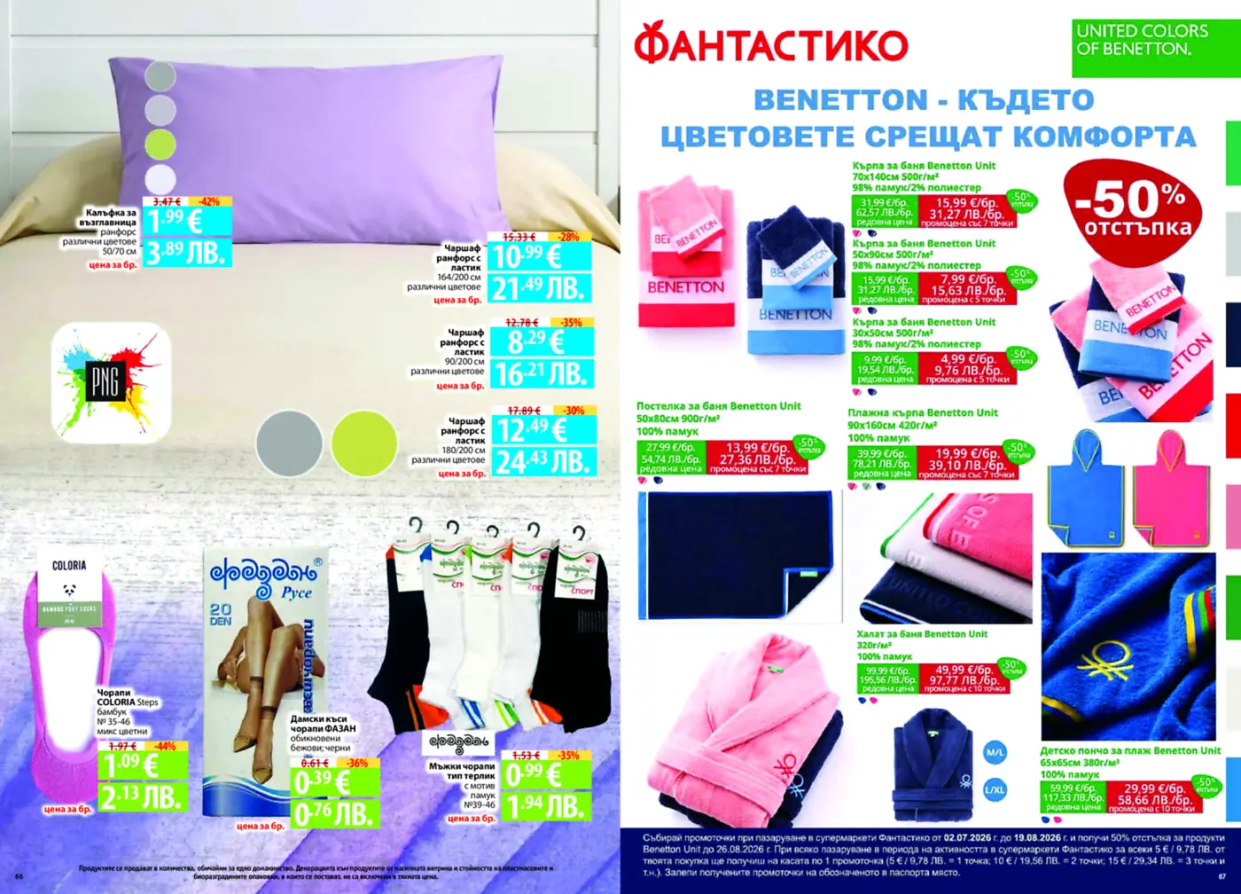 Страница от брошура с оферти за спално бельо, Benetton хавлиени кърпи, халати, пончота и чорапи.
