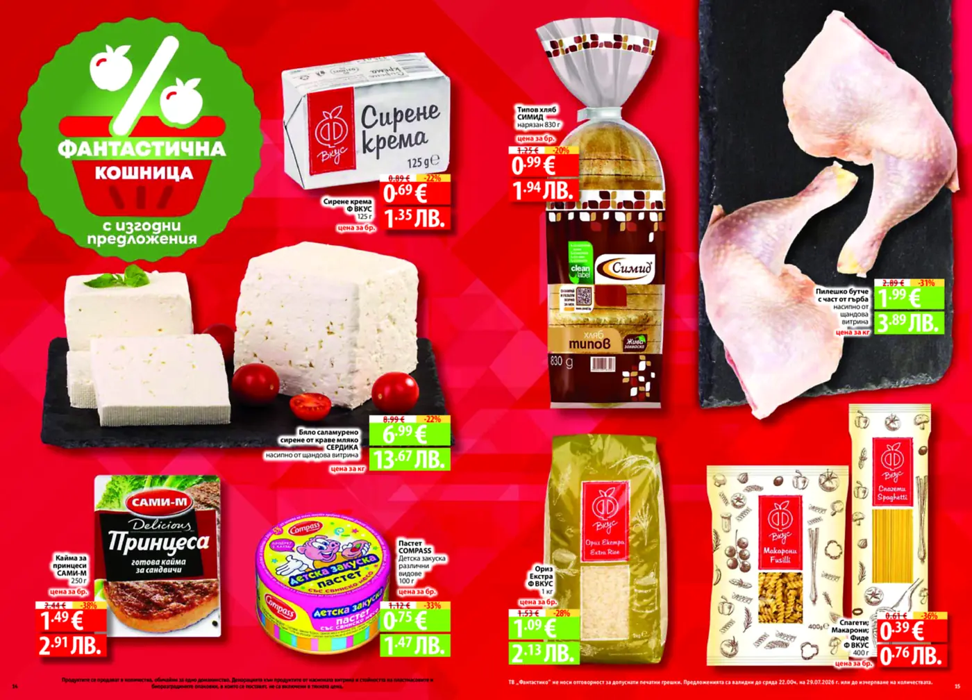 Страница от брошура с актуални промоции на хранителни продукти, включваща млечни продукти, прясно месо, хляб, кайма, пастет, ориз и паста.