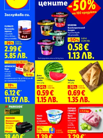 Корица на нова брошура Lidl Намаления до -50% валидна до 26.07.2026