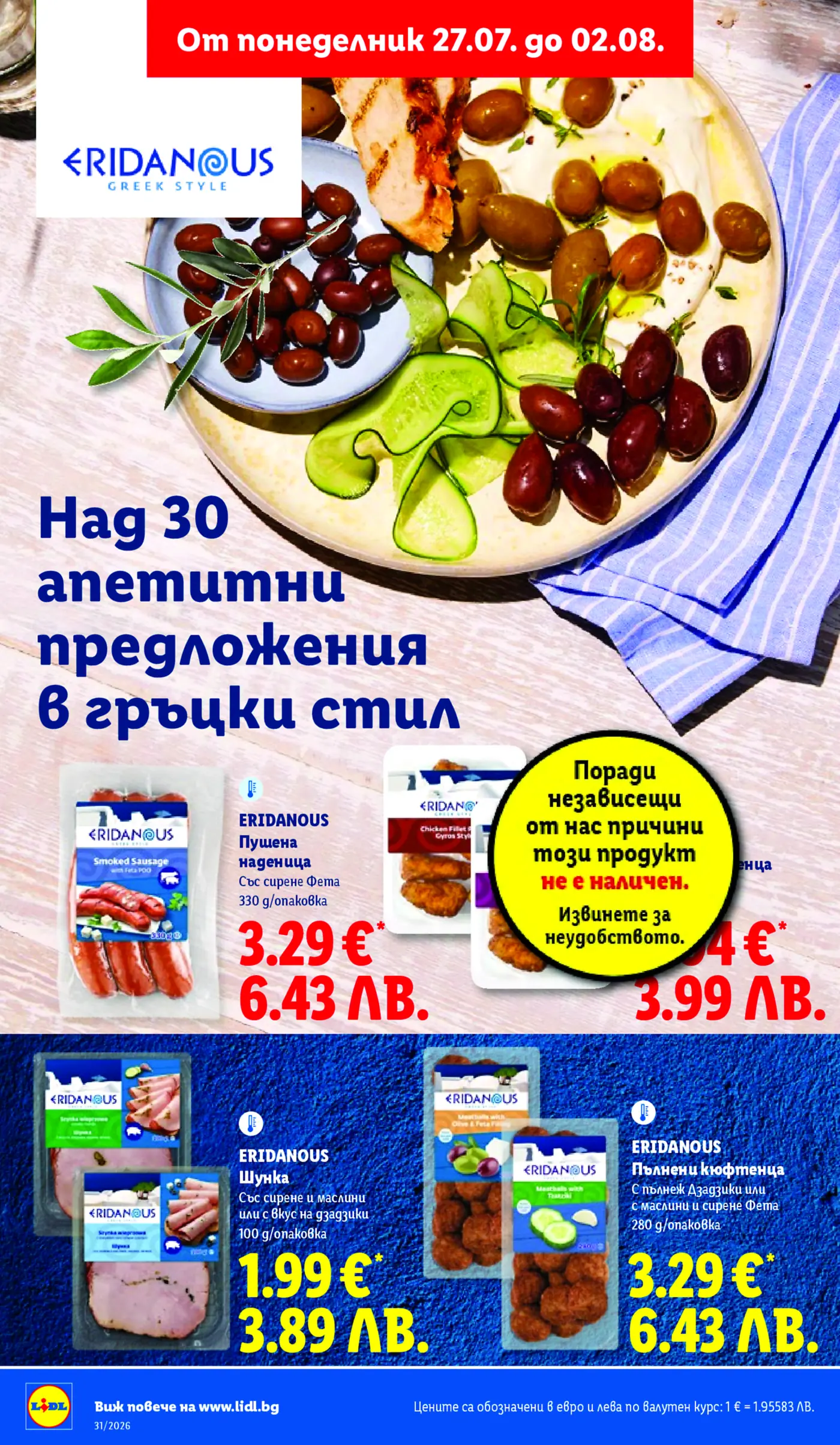 Брошура на Лидл с гръцки предложения Eridanous