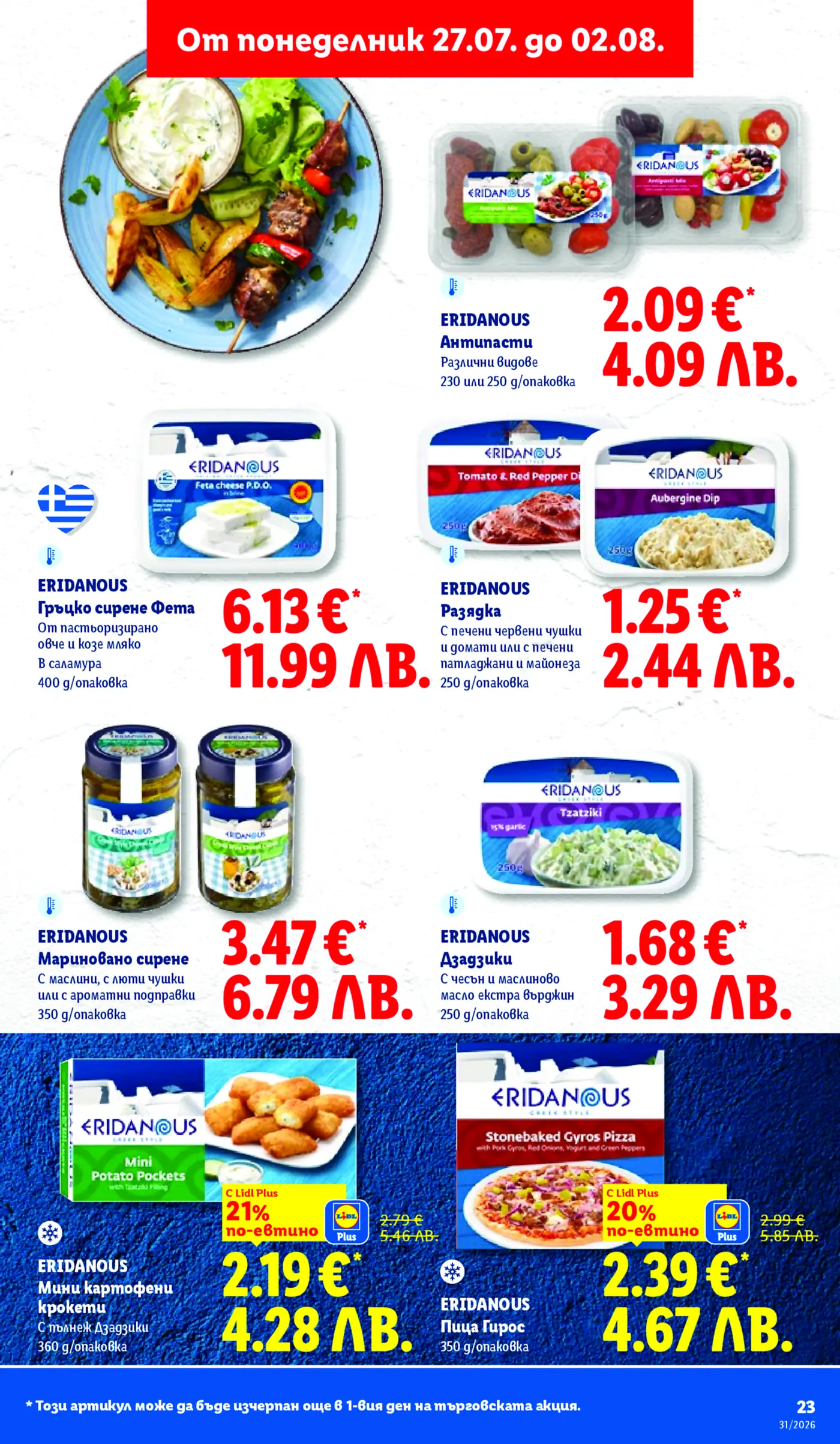 Страница от промоционална брошура на Лидл с гръцки продукти Eridanus
