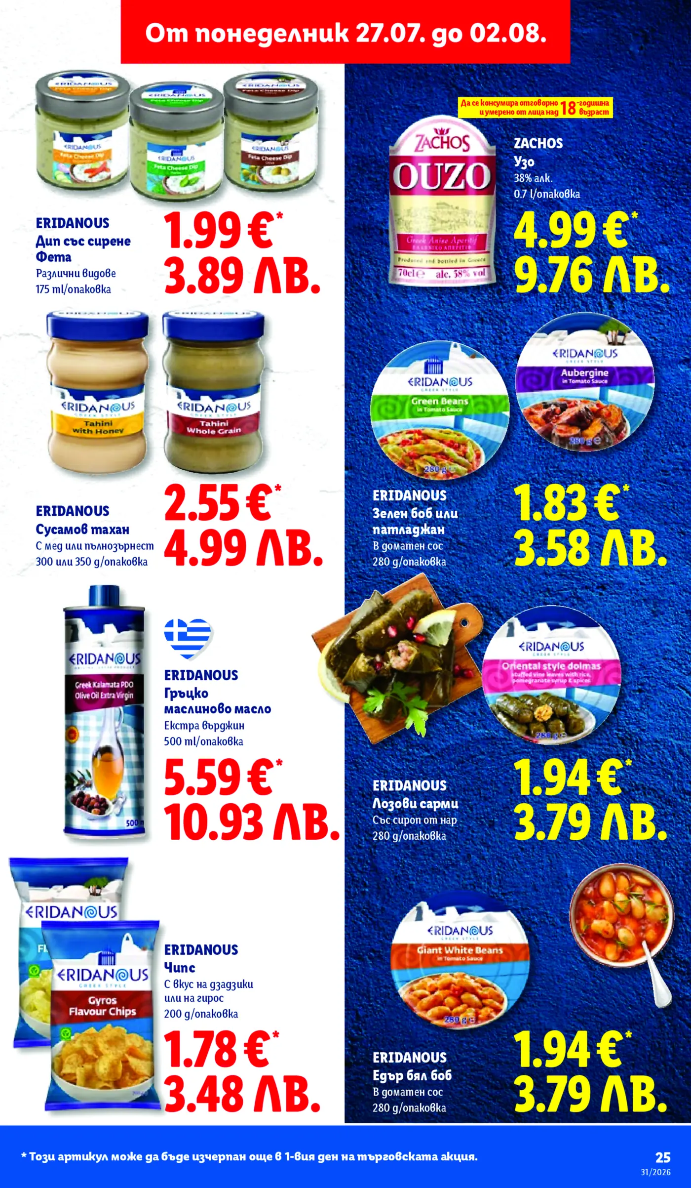 Страница с гръцки хранителни продукти от седмична брошура