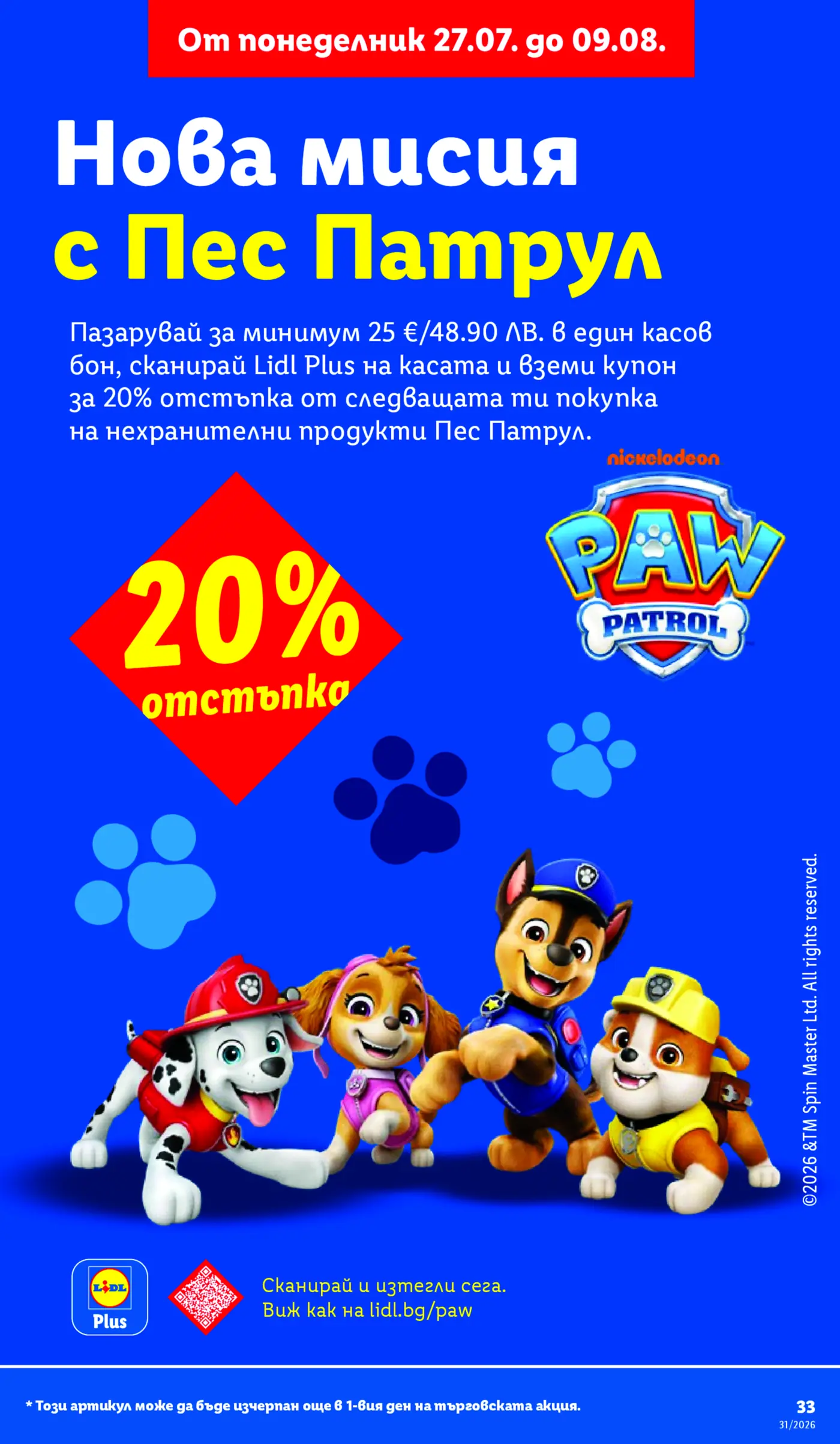 Промоционална страница на Lidl с Пес Патрул