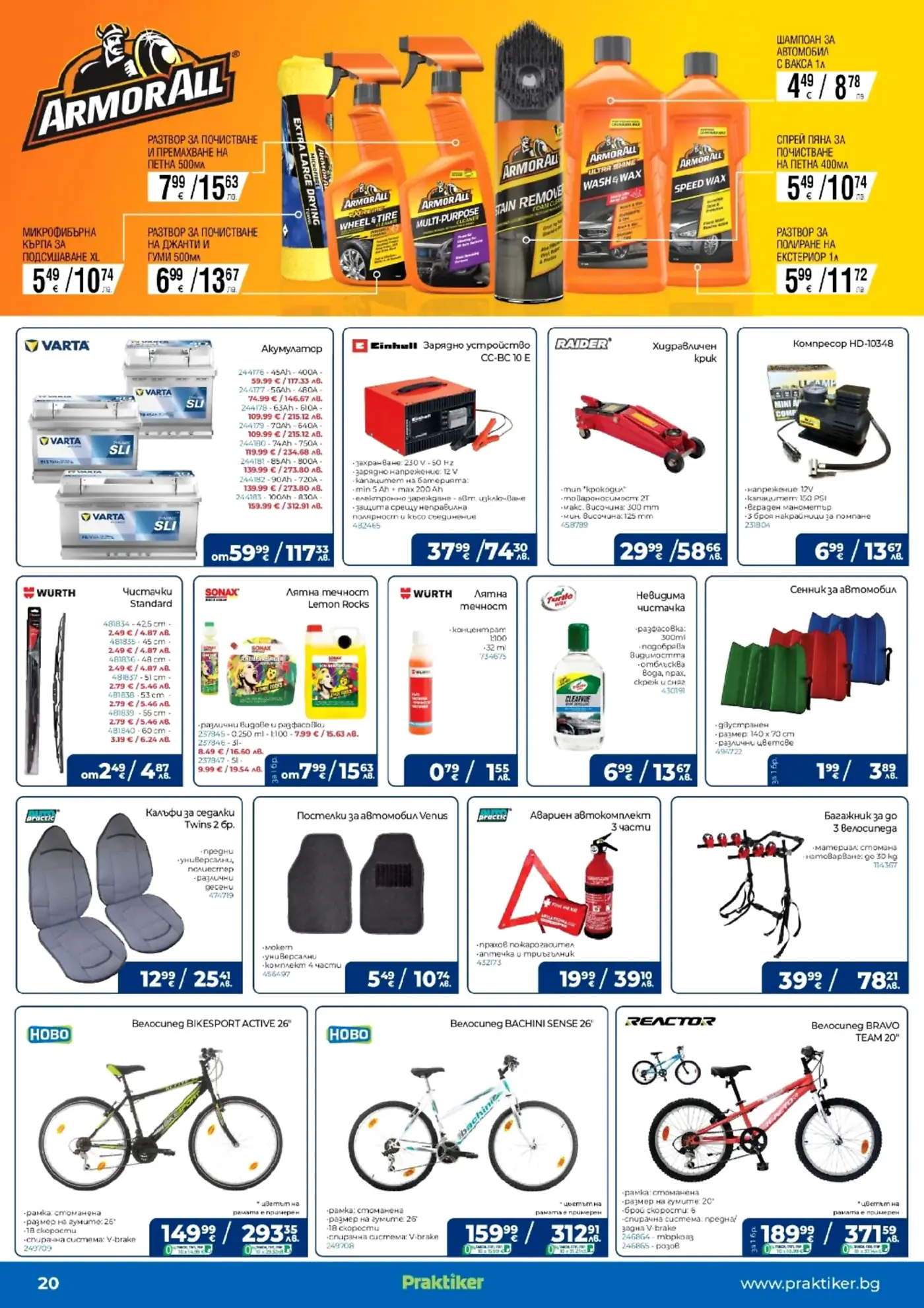 Продуктов каталог на Armorall, Varta, Einhell, Raider, Wurth, Sonax, Turtle Wax, Hobo и Reactor с аксесоари за автомобили и велосипеди.