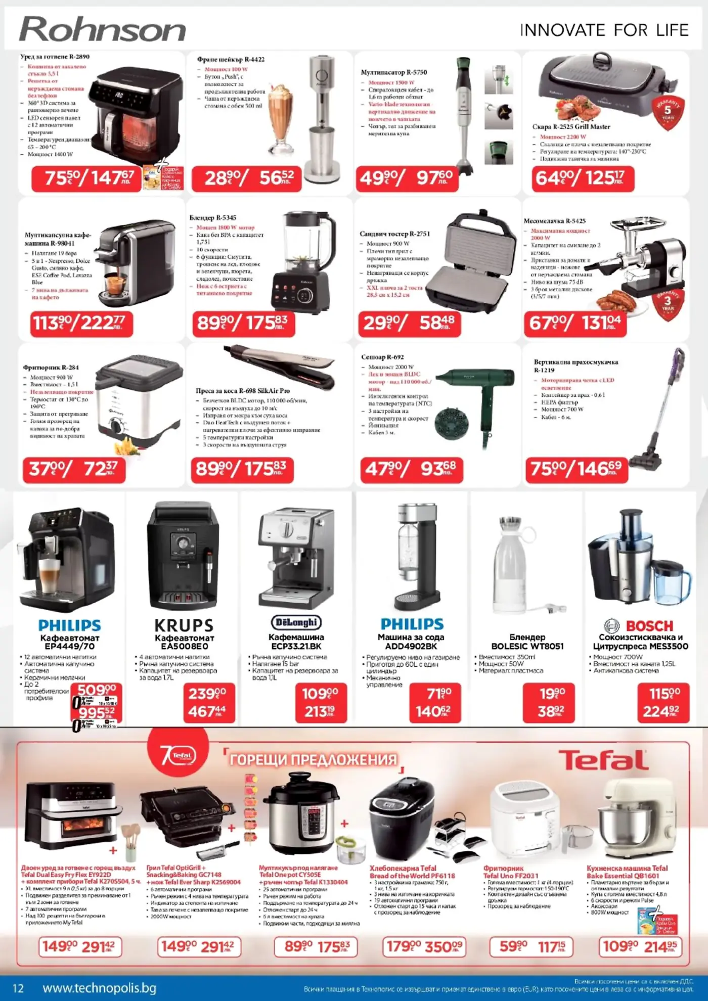 Брошура страница с домакински уреди от Rohnson, Philips, Krups, DeLonghi, Bosch и Tefal, включваща фритюрници, кафемашини, блендери, грилове, мултикукъри и други малки кухненски електроуреди с цени в евро.