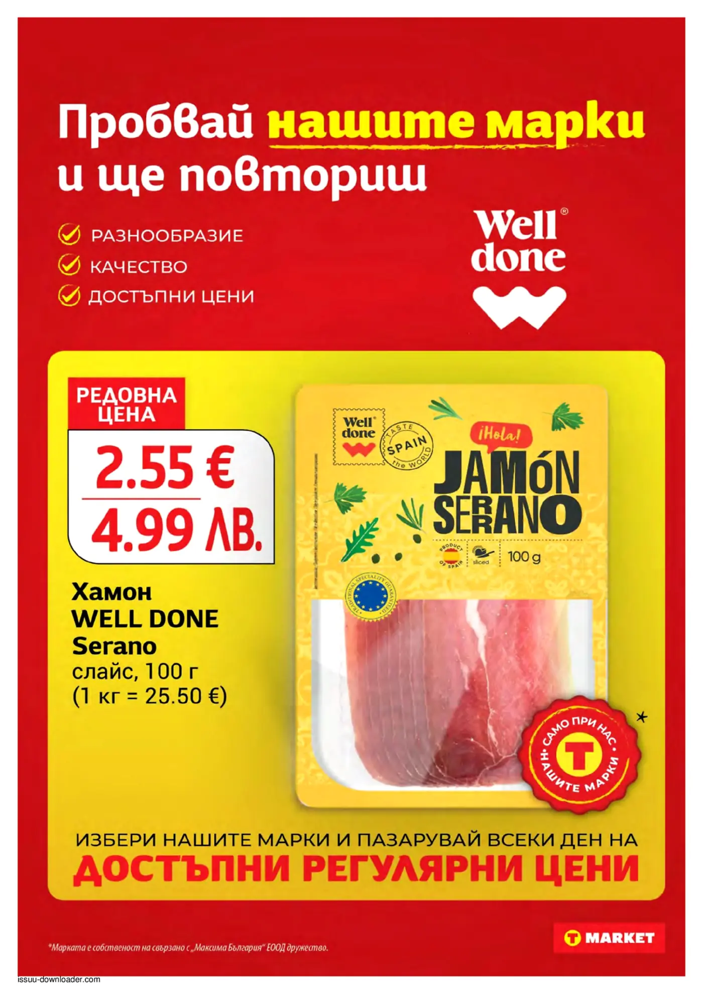 Промоционална страница на Т Маркет, представяща хамон Well Done Serrano на цена 2.55€ за 100г, подчертавайки качество и достъпност на собствени марки.