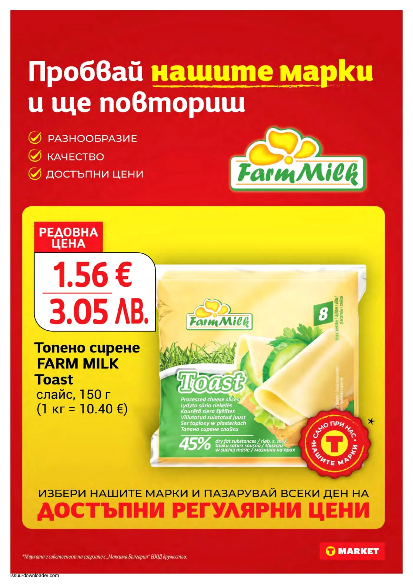 Рекламна страница за топено сирене Farm Milk Toast на слайсове, показваща редовна цена от 1.56 евро и бранд логото на Farm Milk. Подчертава разнообразие, качество и достъпни цени.