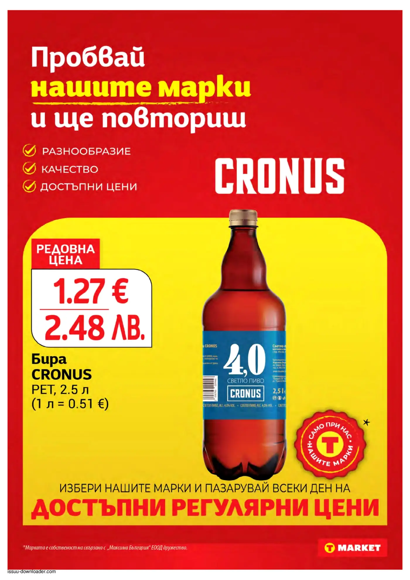Рекламна страница на T Market с промоция на бира CRONUS