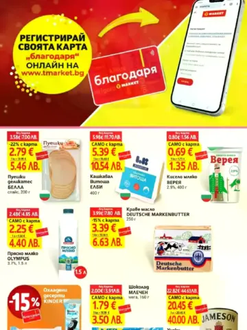 Корица на нова брошура Т МАРКЕТ Промоции с Карта Благодаря валидна до 27.07.2026