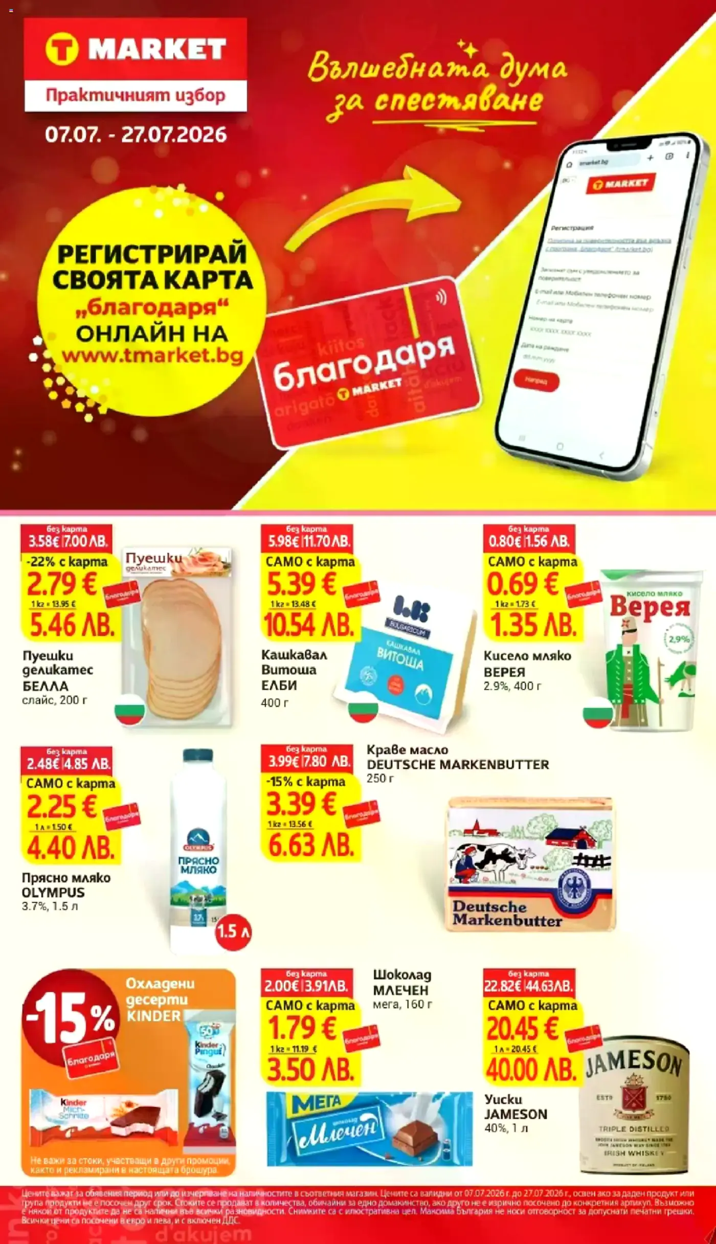 Корица на нова брошура Т МАРКЕТ Промоции с Карта Благодаря валидна до 27.07.2026