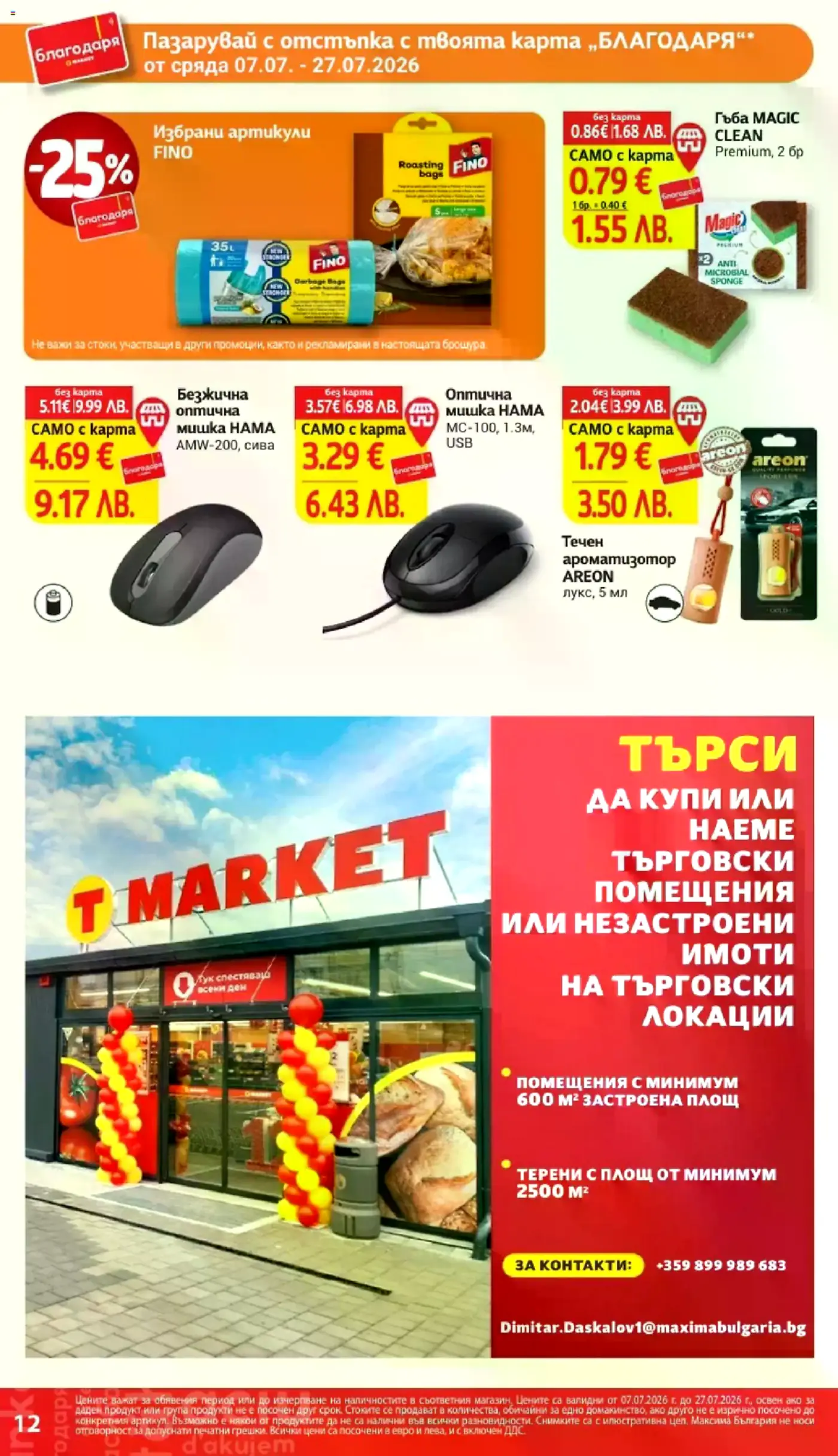 Страница от брошура на T Market, показваща текущи промоции и обява. Включва 25% отстъпка за избрани продукти FINO, гъба Magic Clean Premium за 0.79 евро, безжична оптична мишка HAMA AMW-200 за 4.69 евро, оптична мишка HAMA MC-100 за 3.29 евро и течен ароматизатор Areon за 1.79 евро с карта 'БЛАГОДАРЯ'. Промоциите са валидни от 07.07. до 27.07.2026 г. Долната част на страницата съдържа обява от T Market за търсене на търговски помещения и терени.