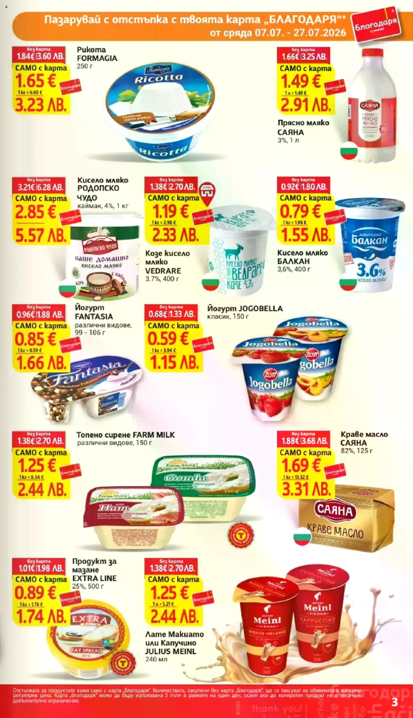 Страница от брошура с промоционални оферти за млечни продукти и напитки, валидни от 07.07. до 27.07.2026 г. Показани са продукти като рикота, прясно мляко, кисело мляко, йогурт, топено сирене, краве масло и лате/капучино.