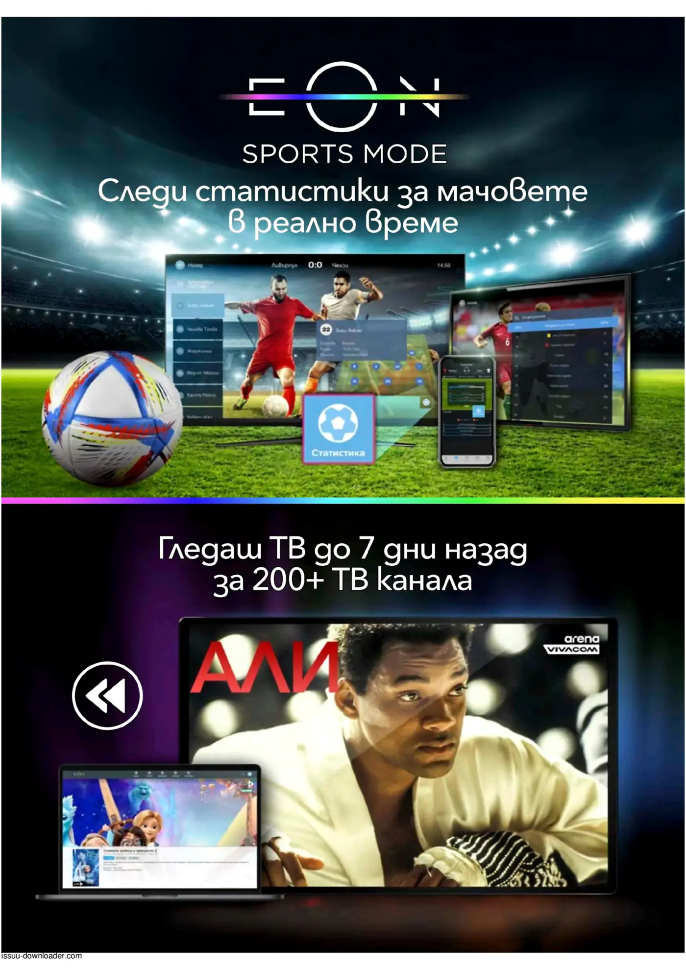 Виваком Брошура: Топ EON TV Пакети с Отстъпка (12.07 – 31.07.2026) - Страница 6