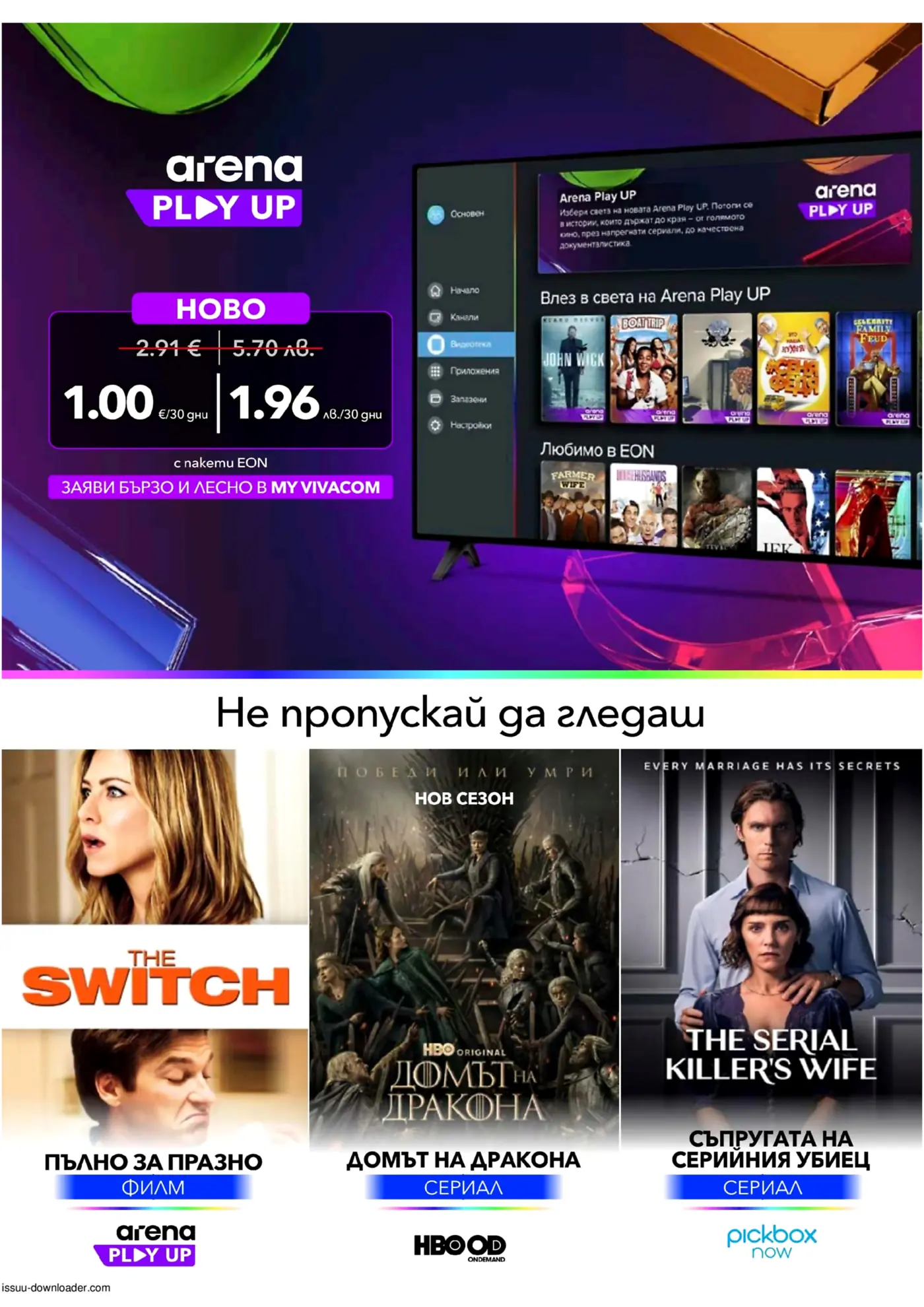 Виваком Брошура: Топ EON TV Пакети с Отстъпка (12.07 – 31.07.2026) - Страница 8