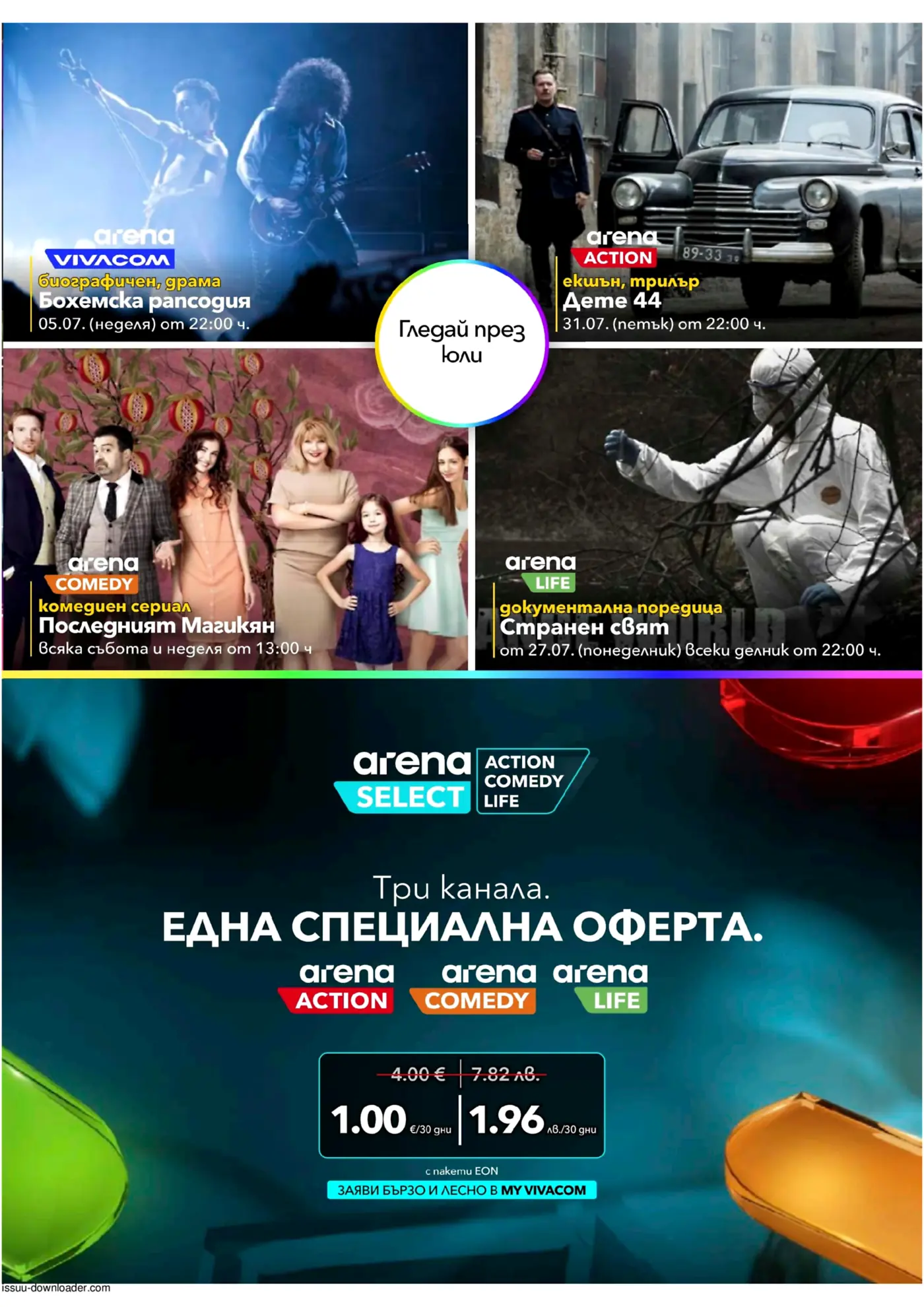 Виваком Брошура: Топ EON TV Пакети с Отстъпка (12.07 – 31.07.2026) - Страница 9