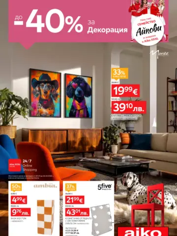 Корица на нова брошура Айко XXXL Декорация за Дома валидна до 02.08.2026