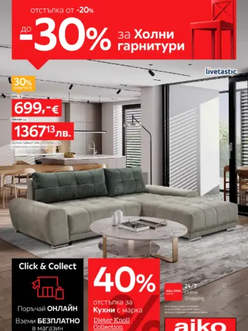 Корица на нова брошура Aiko XXXL оферта валидна до 02.08.2026