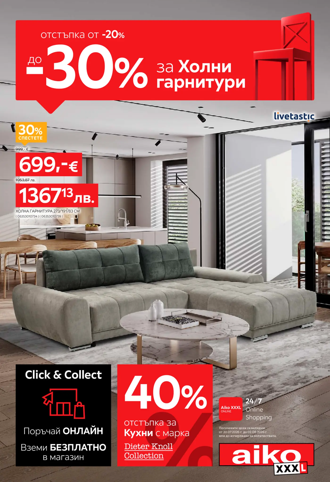 Корица на нова брошура Aiko XXXL оферта валидна до 02.08.2026