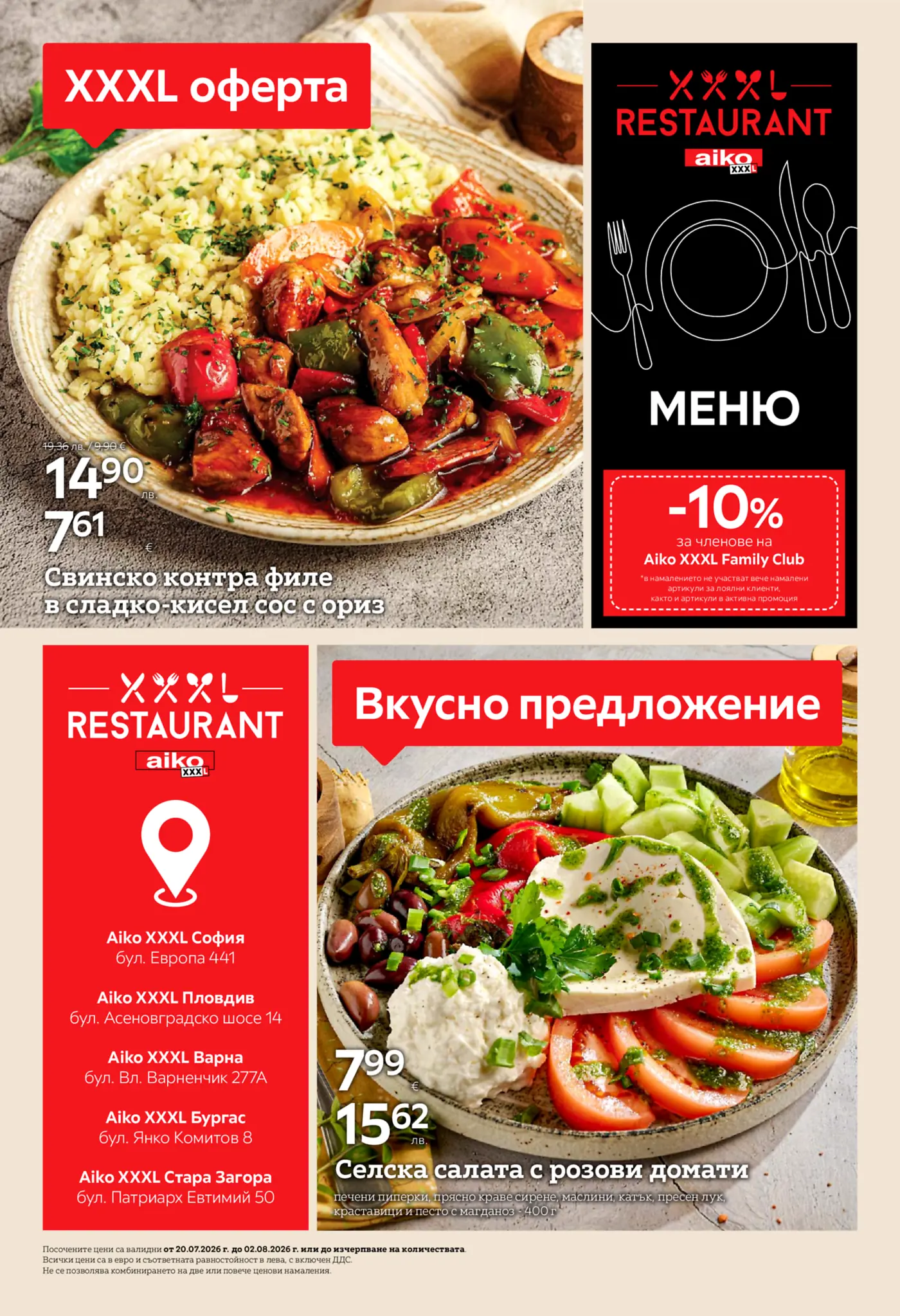 Страница от брошура на Aiko XXXL Restaurant, представяща две основни предложения: свинско контра филе в сладко-кисел сос с ориз и селска салата с розови домати. Показва цените в евро и лева, както и информация за 10% отстъпка за членове на Aiko XXXL Family Club. Включва също списък с адреси на магазините на Aiko XXXL.