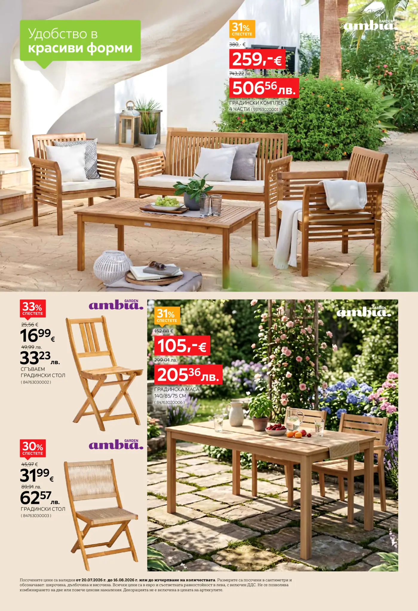Страница от брошура с градински мебели от Ambia Garden, включваща комплект от 4 части (диван, два стола и маса), сгъваем градински стол, градинска маса и стол с плетена облегалка, всички от дърво, с възглавници и показани в открита обстановка. Продуктите са с намаления.