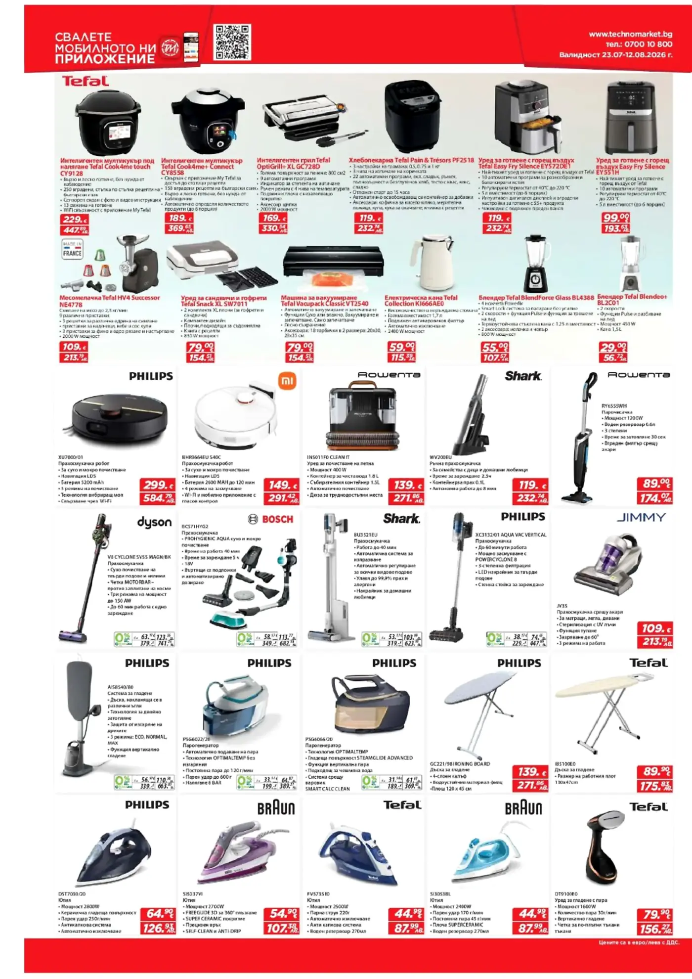 Брошура на Техномаркет с промоции на уреди за дома от Tefal, Philips, Xiaomi, Rowenta, Shark, Dyson, Bosch, Jimmy и Braun.