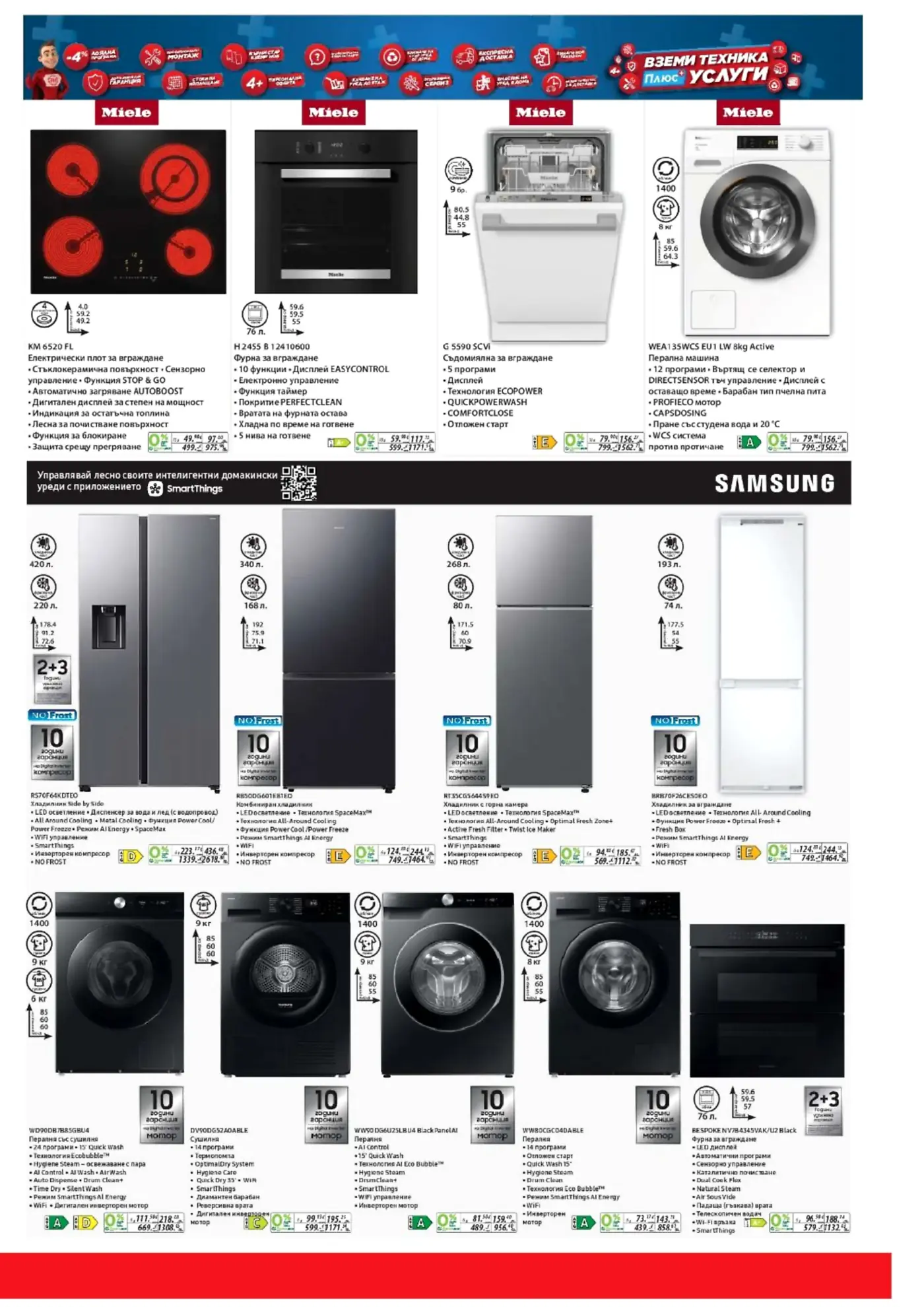 Брошура с уреди за дома от Miele и Samsung, включваща плотове, фурни, съдомиялни, перални, хладилници и сушилни, с цени и основни характеристики.