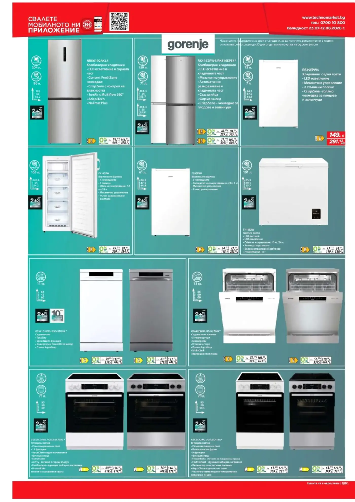 Брошура на Техномаркет с уреди Gorenje: хладилници, фризери, съдомиялни и готварски печки, валидна от 23.07 до 12.08.2026 г.