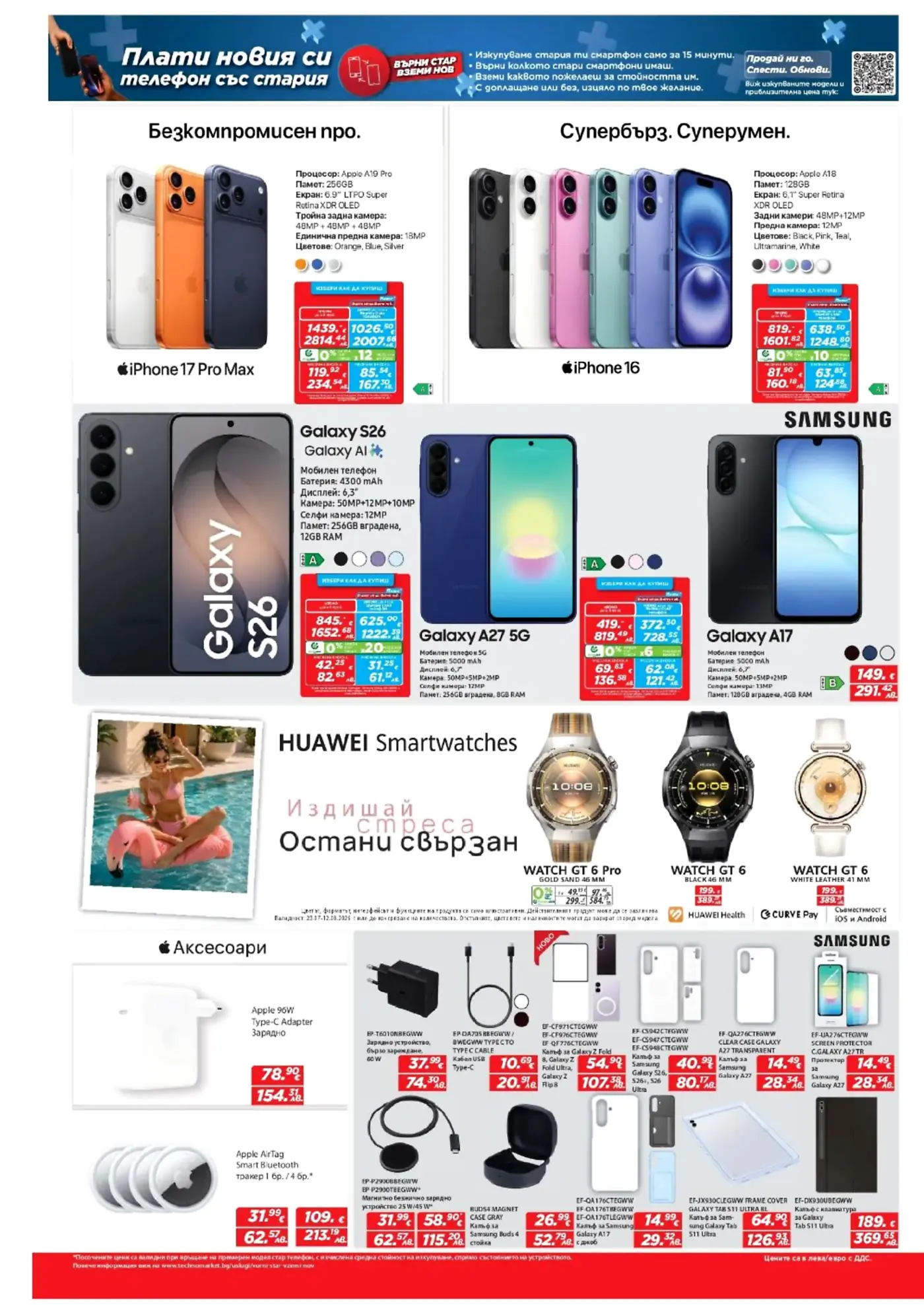 Брошура с оферти за мобилни телефони iPhone 17 Pro Max, iPhone 16, Samsung Galaxy S26, Galaxy A27 5G, Galaxy A17, Huawei смарт часовници и аксесоари.