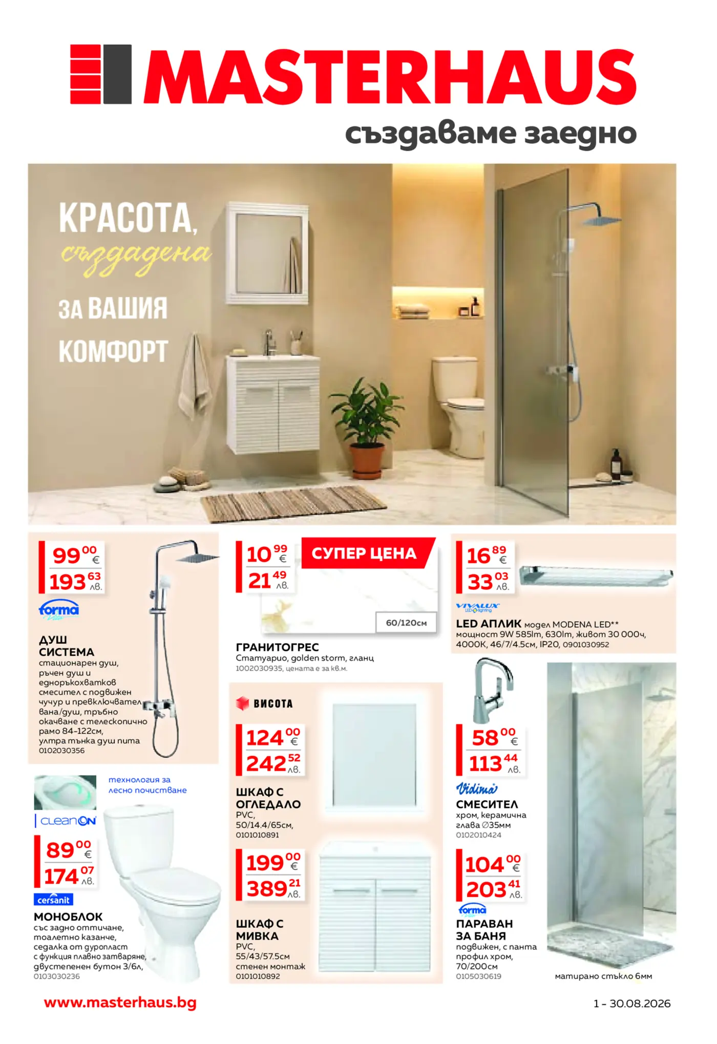 Корица на брошура Мастерхаус Баня с топ оферти, валидна до 30.08.2026