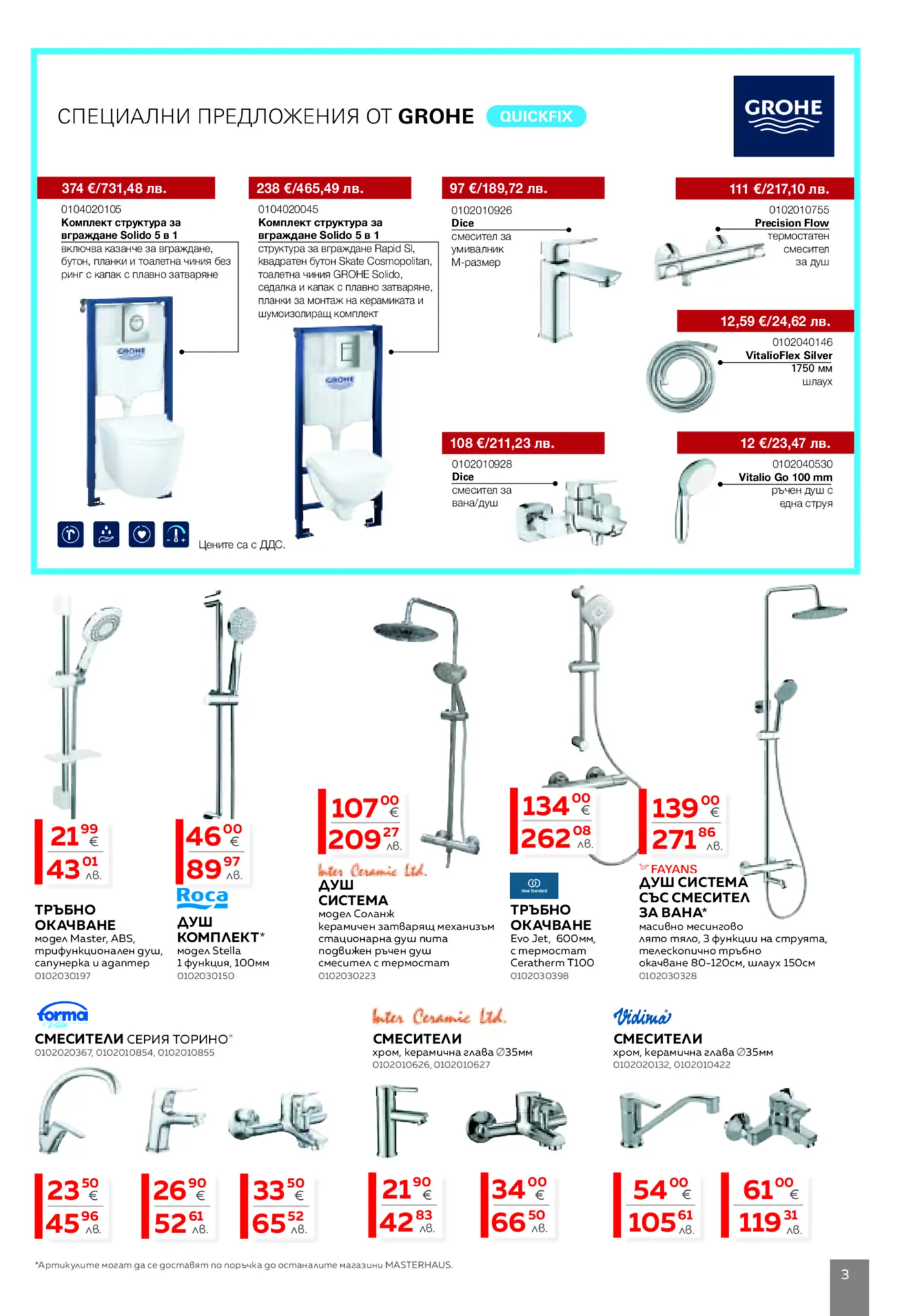 Специални предложения от GROHE и други марки