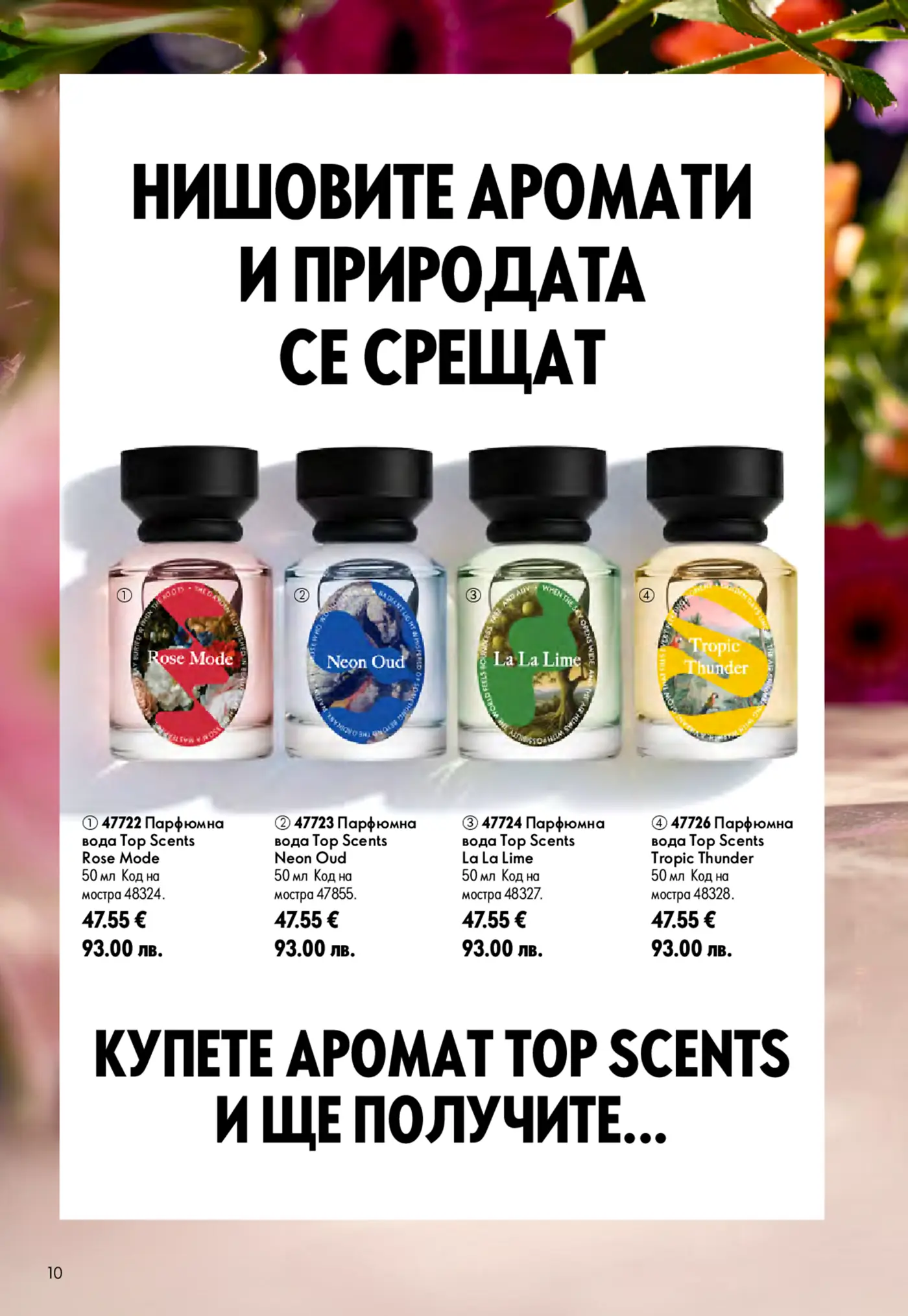 Страница с парфюмни води Top Scents