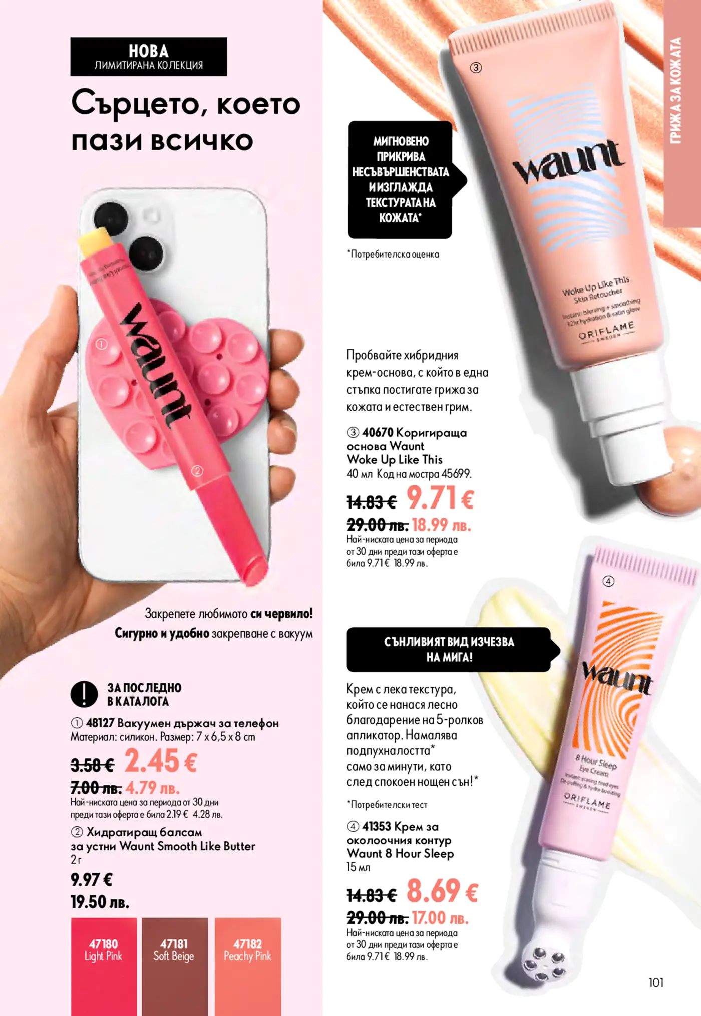 Страница от каталог Oriflame с козметика Waunt