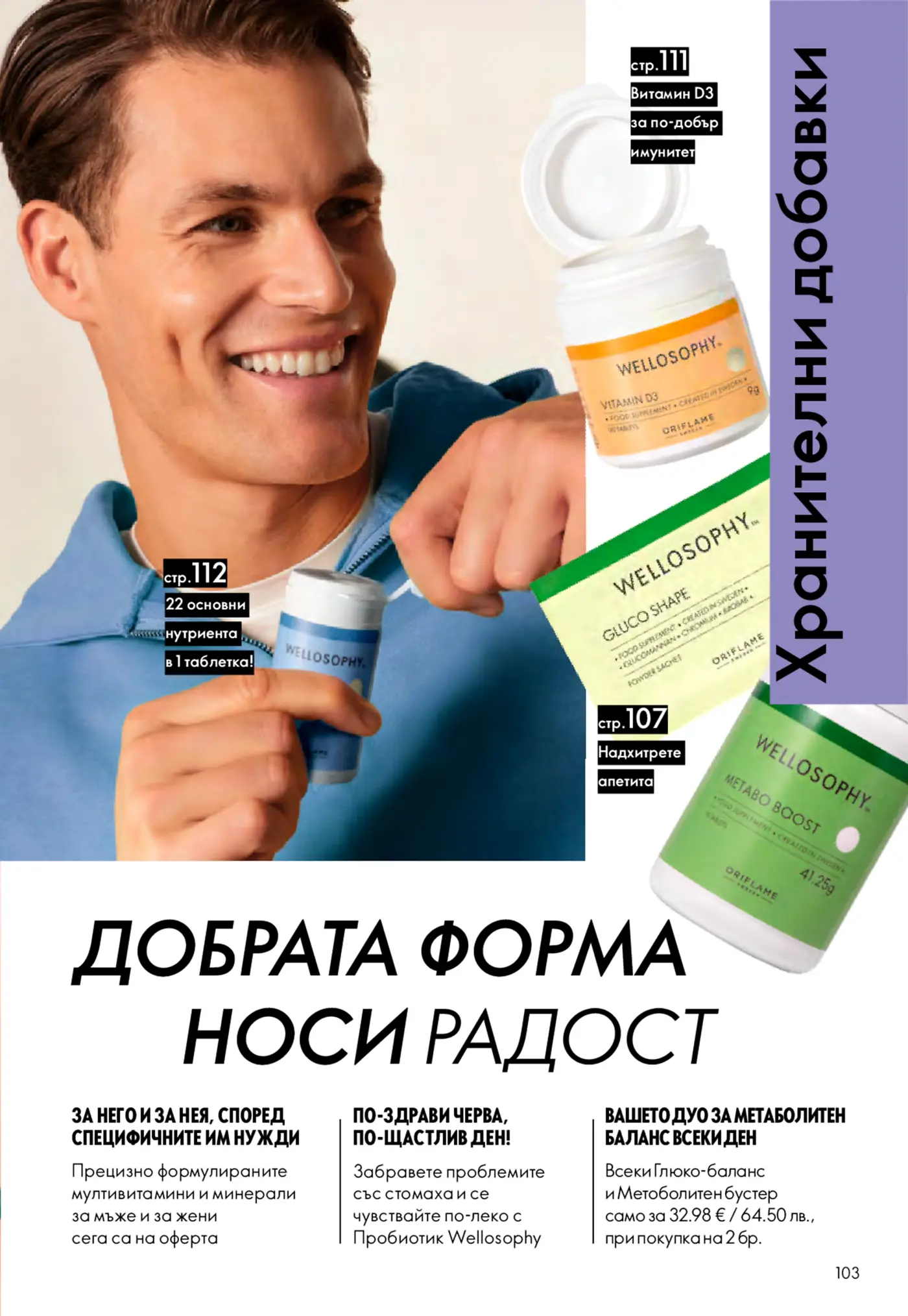 Страница от каталог на Oriflame с хранителни добавки Wellosophy
