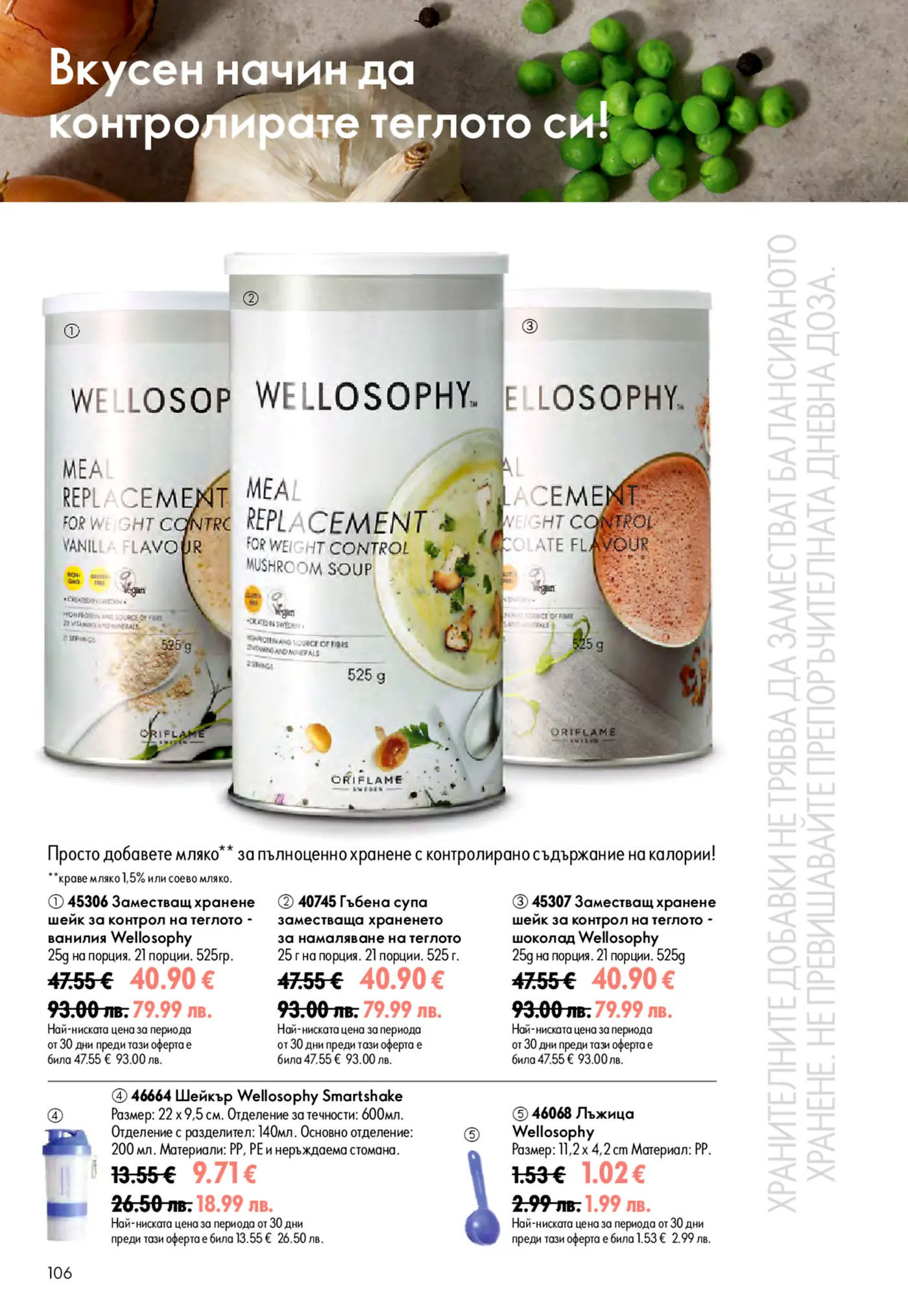 Страница от каталог Oriflame с продукти Wellosophy за контрол на теглото