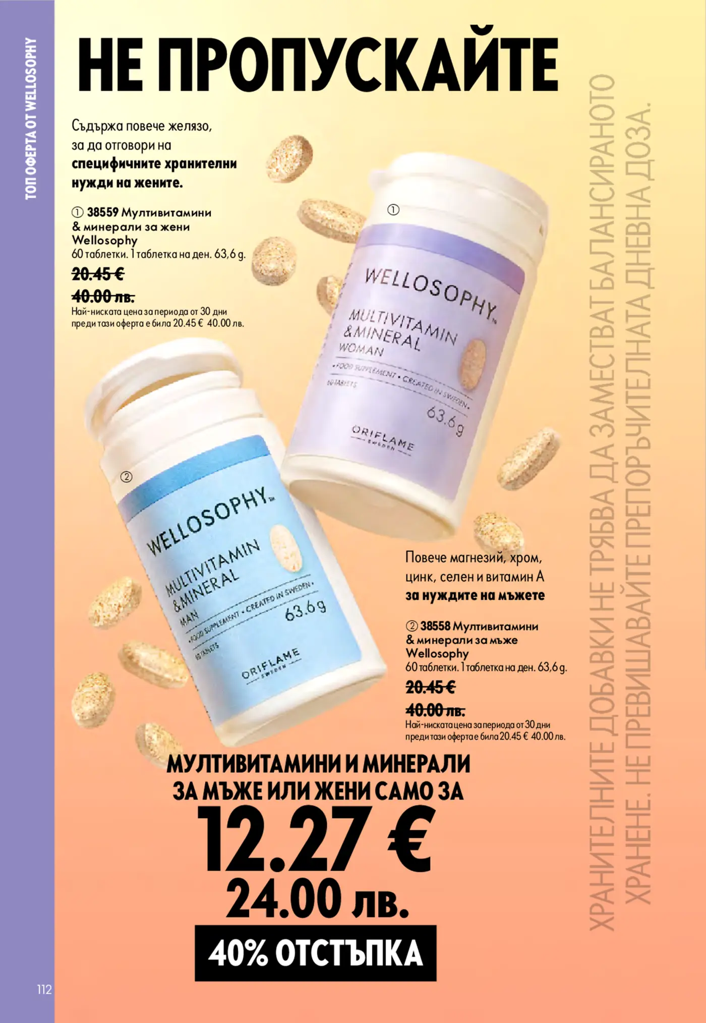 Страница с промоция на мултивитамини и минерали за мъже и жени Wellosophy от Oriflame