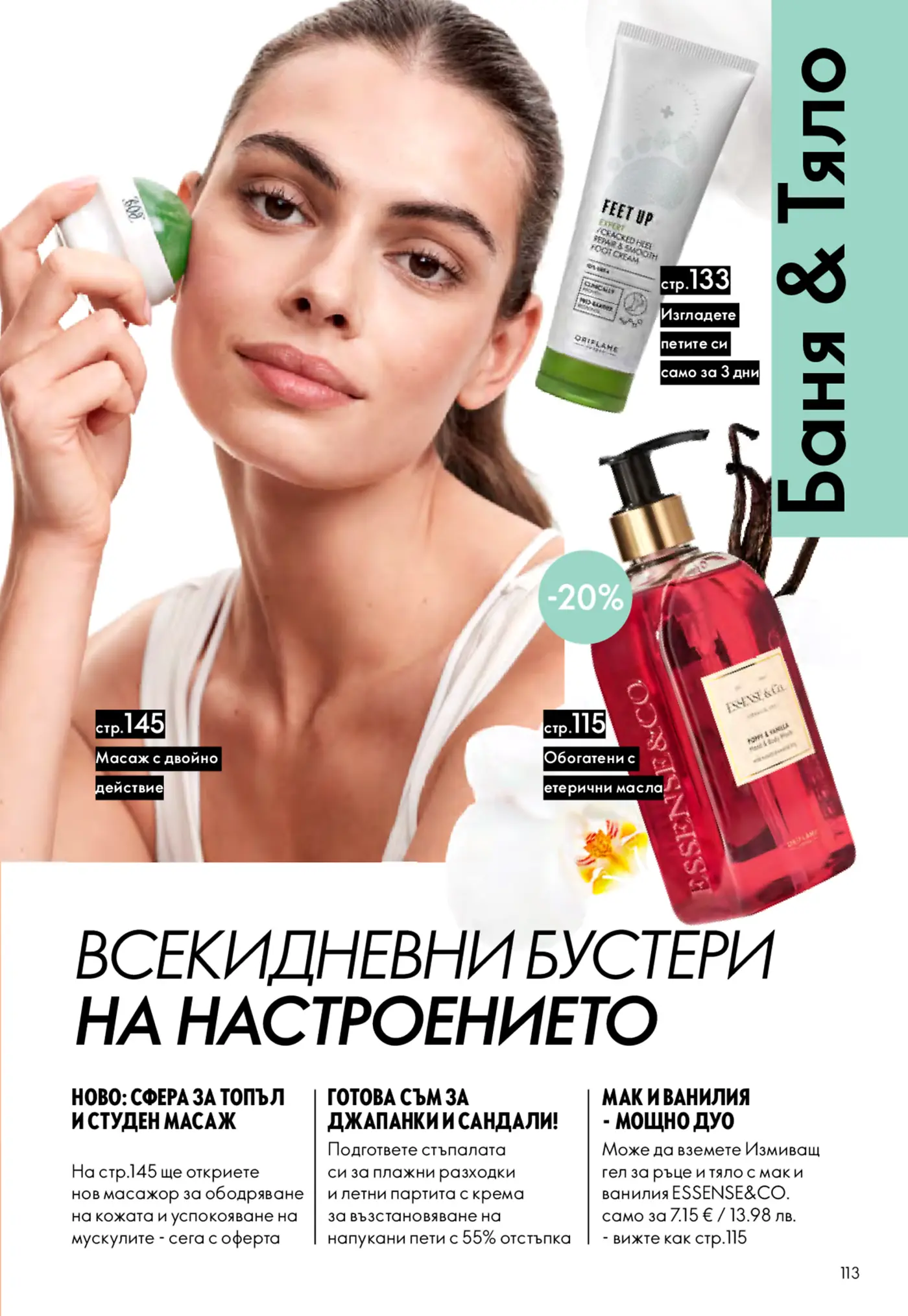 Страница от каталог Oriflame с продукти за баня и тяло