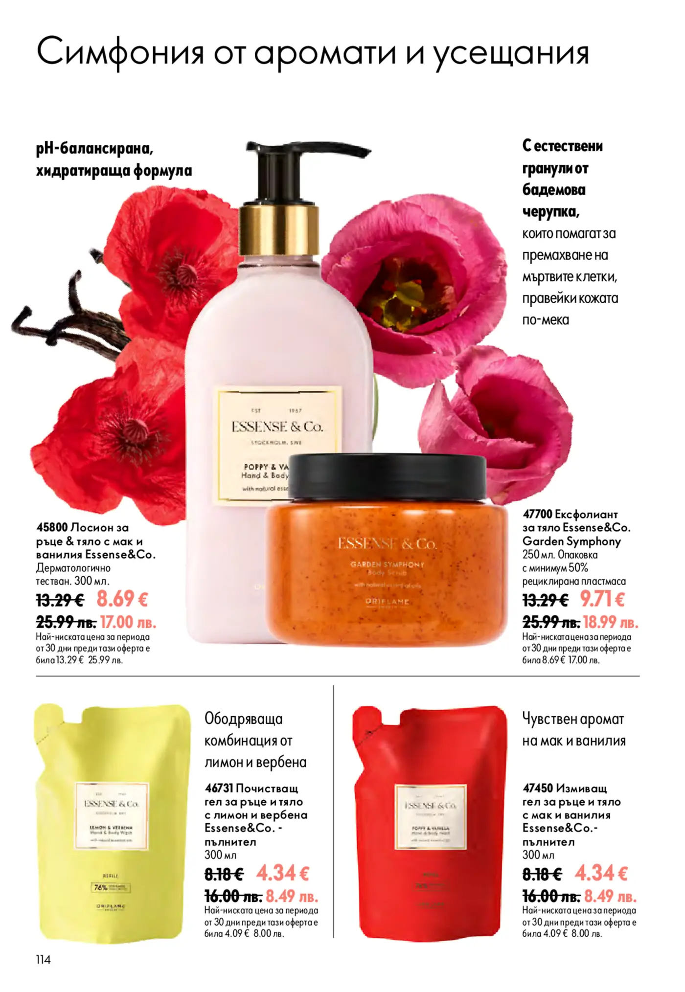 Страница от каталог Oriflame с козметика Essense&Co. с аромати на мак и ванилия и лимон и вербена
