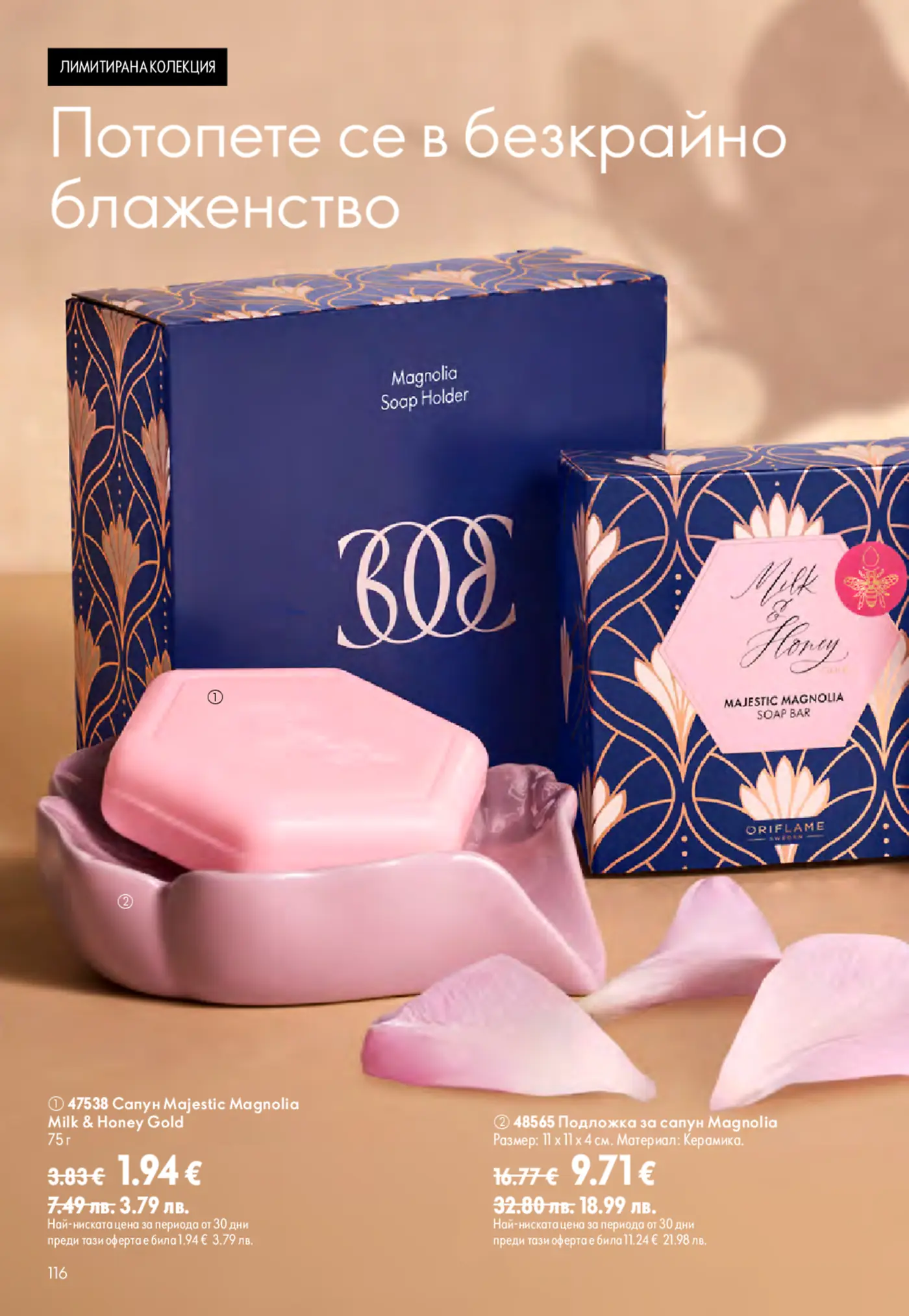 Страница от брошура с продукти от лимитирана колекция Magnolia