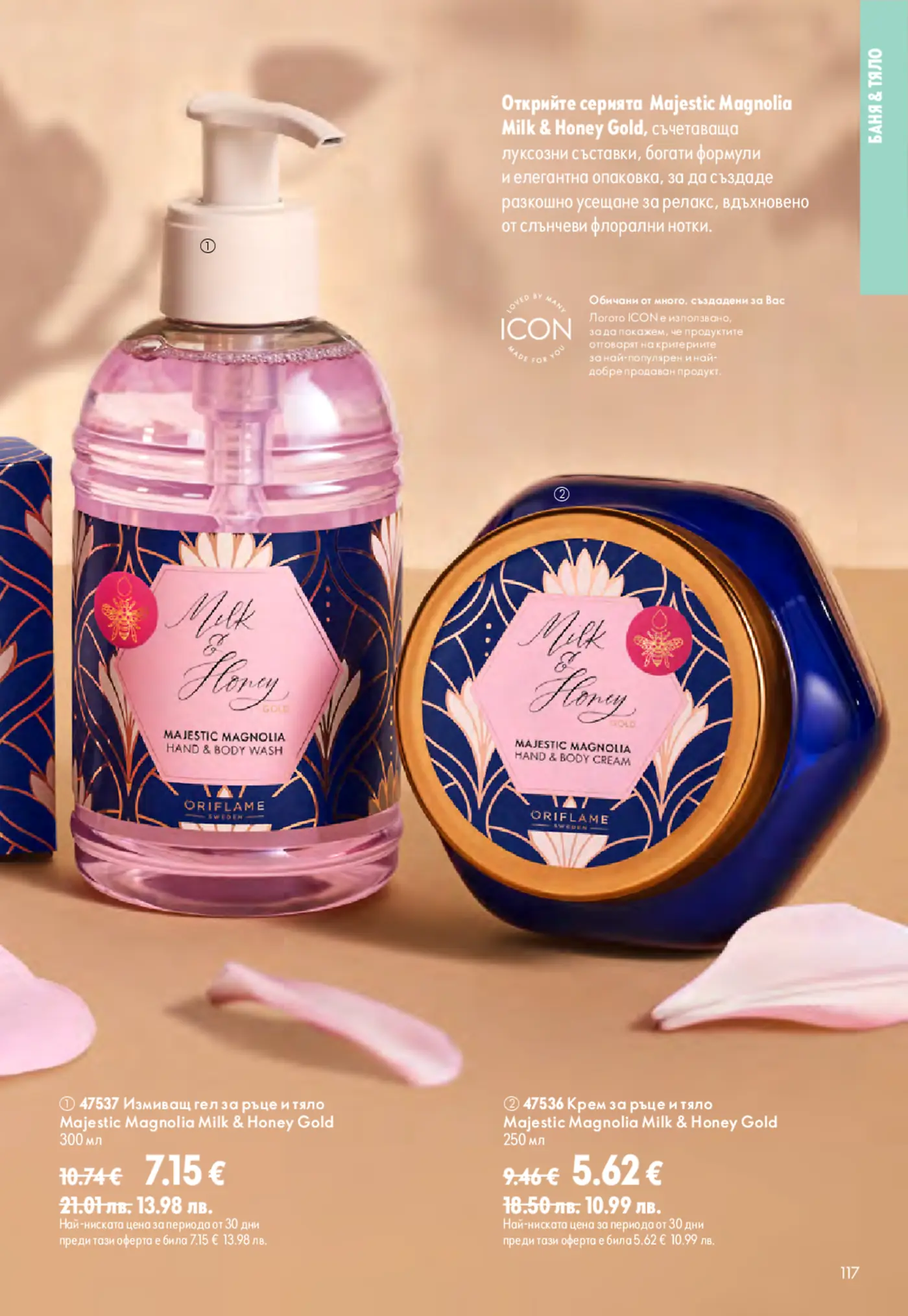 Страница от каталог Oriflame с козметика Majestic Magnolia Milk & Honey Gold