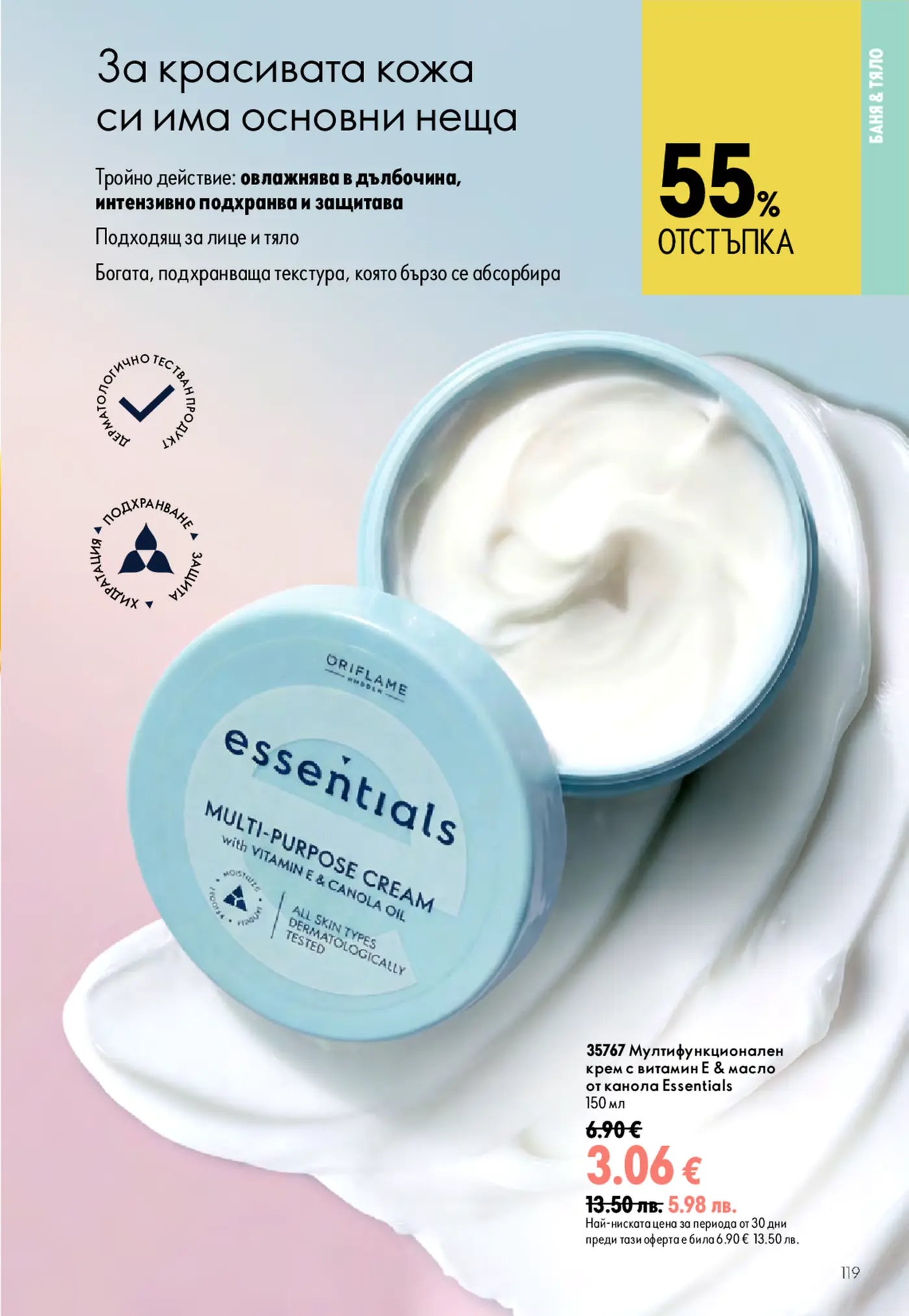 Страница от каталог на Oriflame с мултифункционален крем Essentials с витамин E и масло от канола