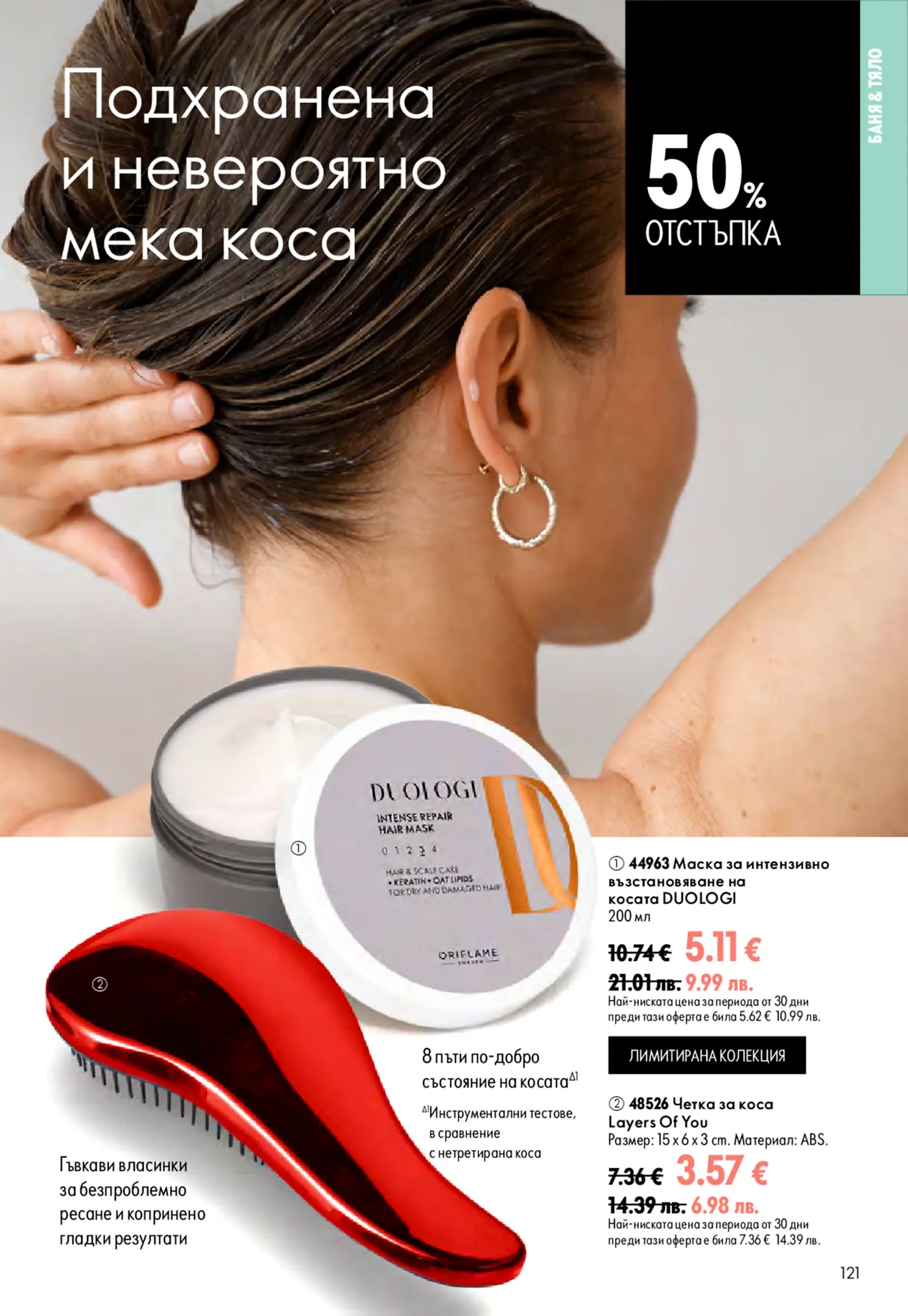 Страница от каталог с продукти за коса и 50% отстъпка
